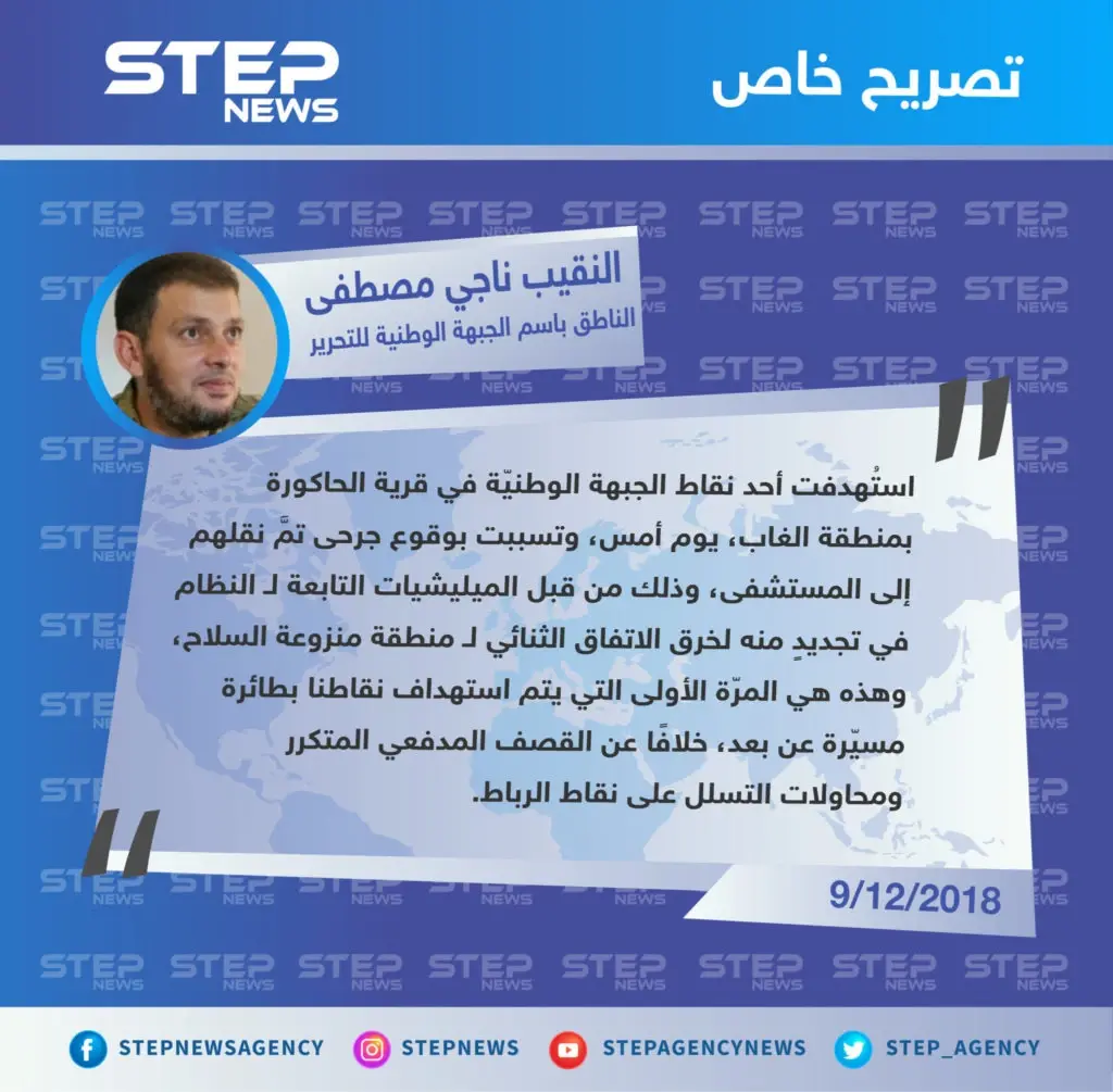 تصريح خاص لـ الناطق الرسمي باسم الجبهة الوطنية للتحرير النقيب “ناجي مصطفى" حول استهداف أحد النقاط العسكرية من قبل طائرة مسيّرة عن بعد لـ أول مرّة منذ إقرار اتفاق منطقة "منزوعة السلاح": تصاريح