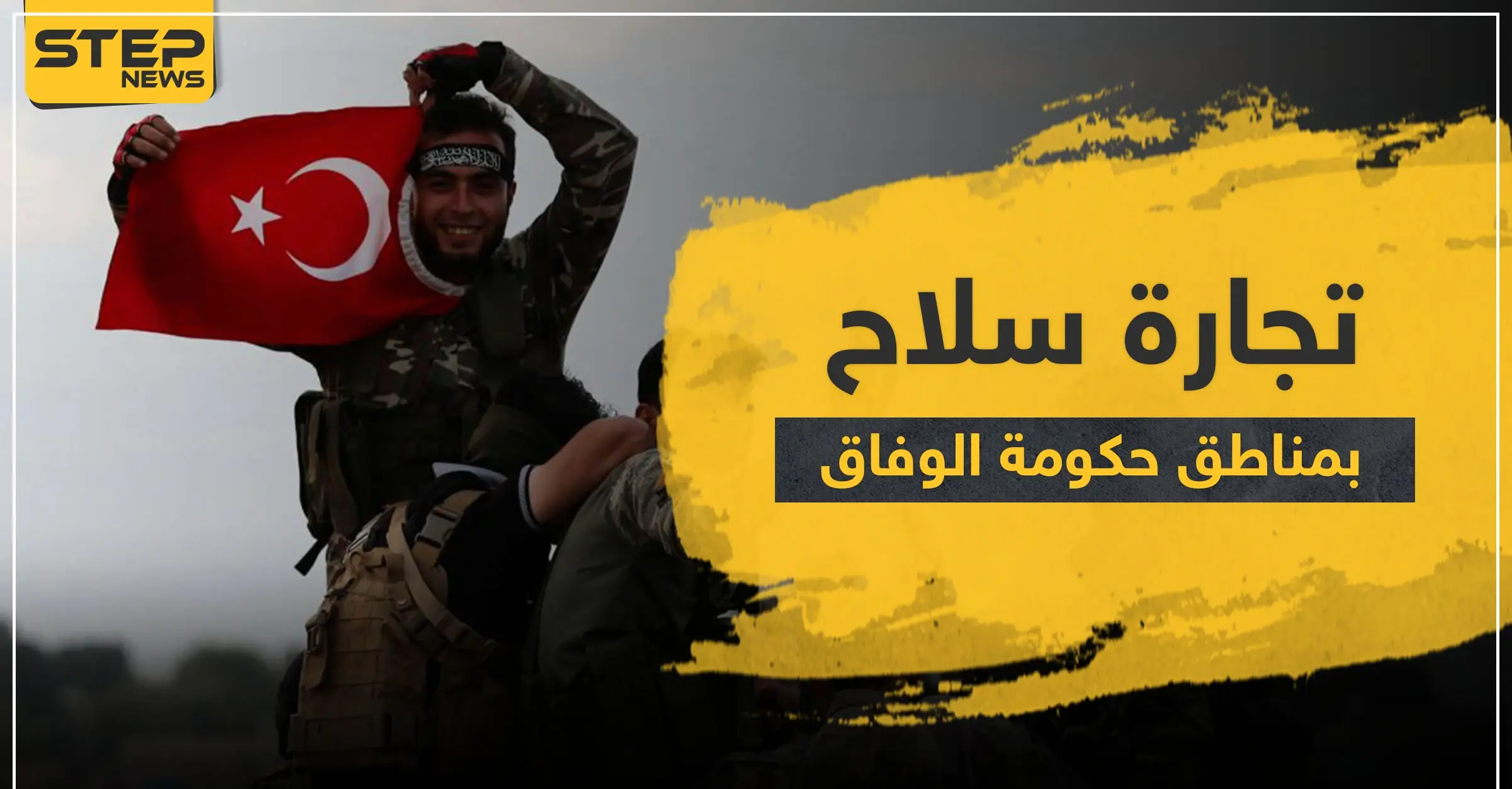 خاص|| الفرق بسعر قطعة السلاح بين سوريا وليبيا يغري المرتزقة السوريين.. وحكومة الوفاق الوطني تتحرك: السجون في ليبيا