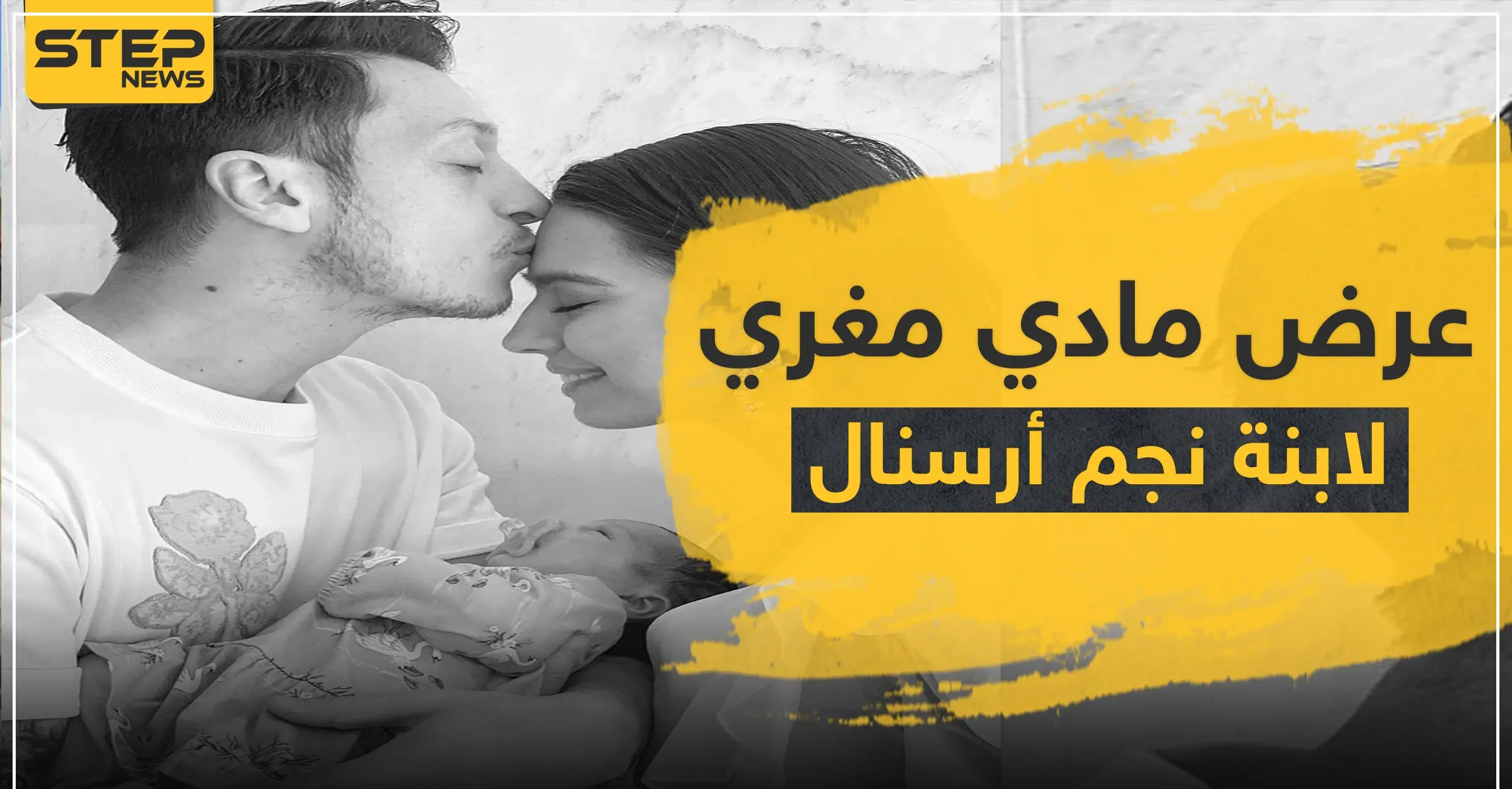 عرض مغري لابنة نجم ألمانيا مسعود أوزيل: مسعود أوزيل