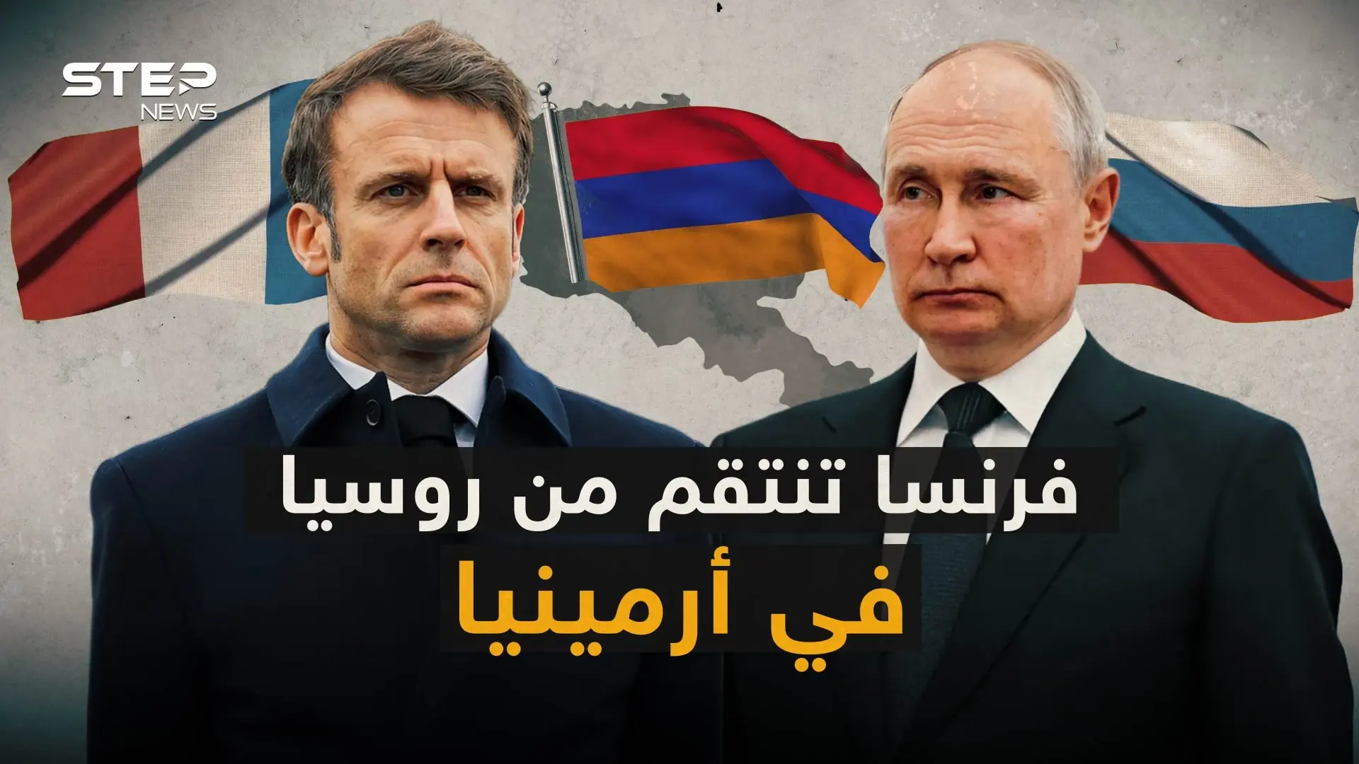 فرنسا تدخل على خط تسليح أرمينيا.. وترفع التحدي بوجه روسيا وتركيا: فيديوغراف