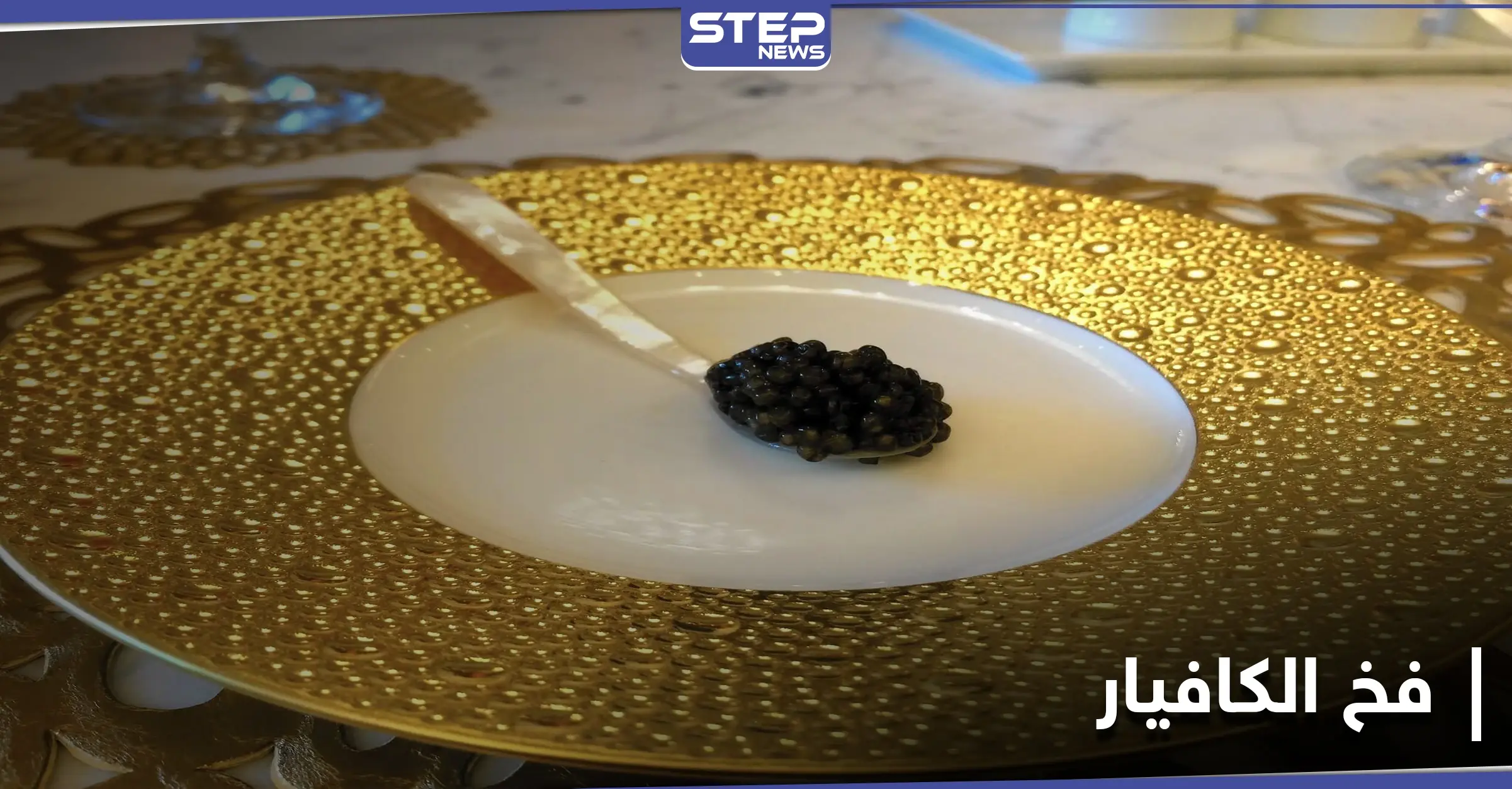 فخ الكافيار يطيح بـ مسؤول أمريكي تجرأ على خيانة الأمانة العلمية: الكافيار