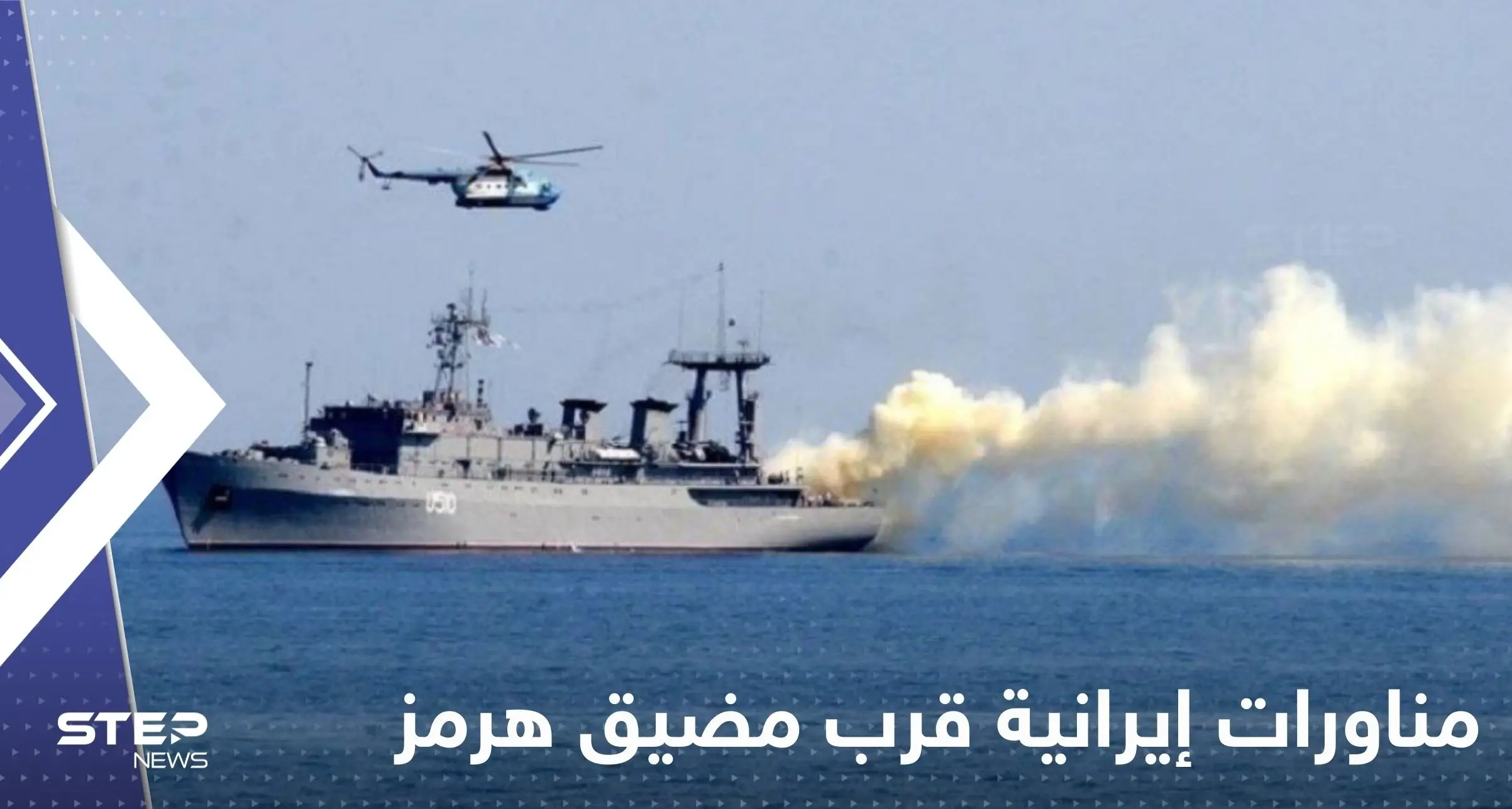 بالفيديو|| مناورات إيرانية شاملة قرب مضيق هرمز : مضيق هرمز