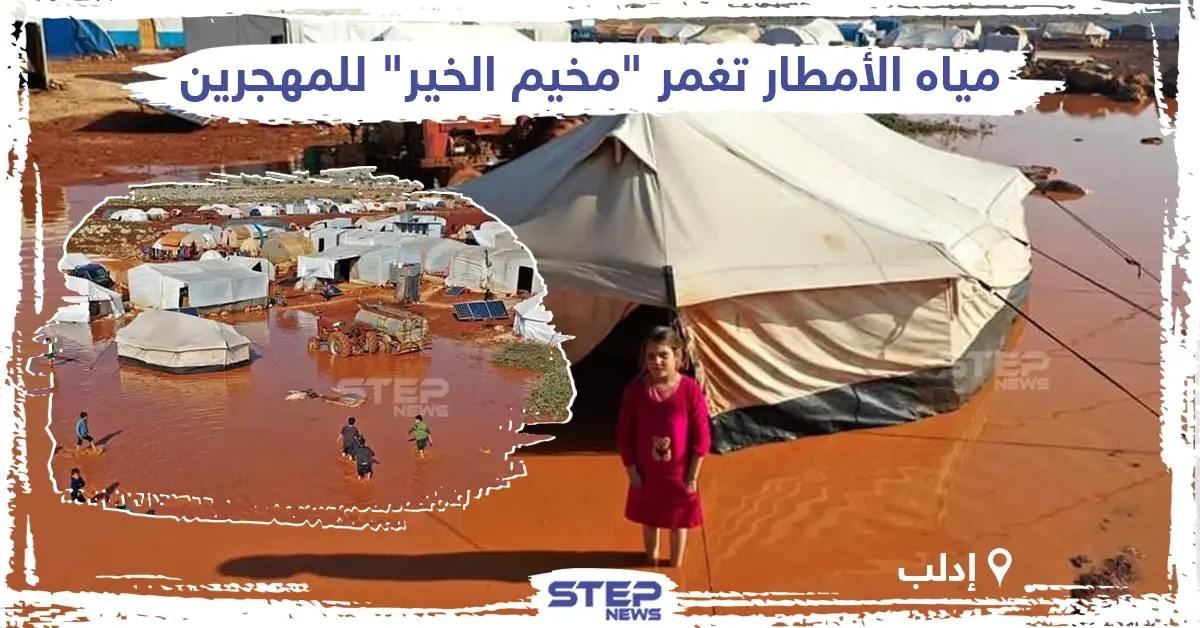 مياه الأمطار تغمر "مخيم الخير" للمهجرين شمال إدلب: شمال إدلب