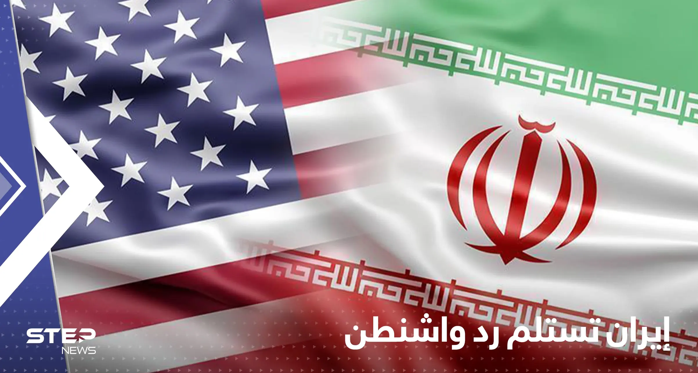 إيران تتسلم رد واشنطن على الاتفاق النووي وتسريبات حول موقف أمريكا: الاتفاق النووي