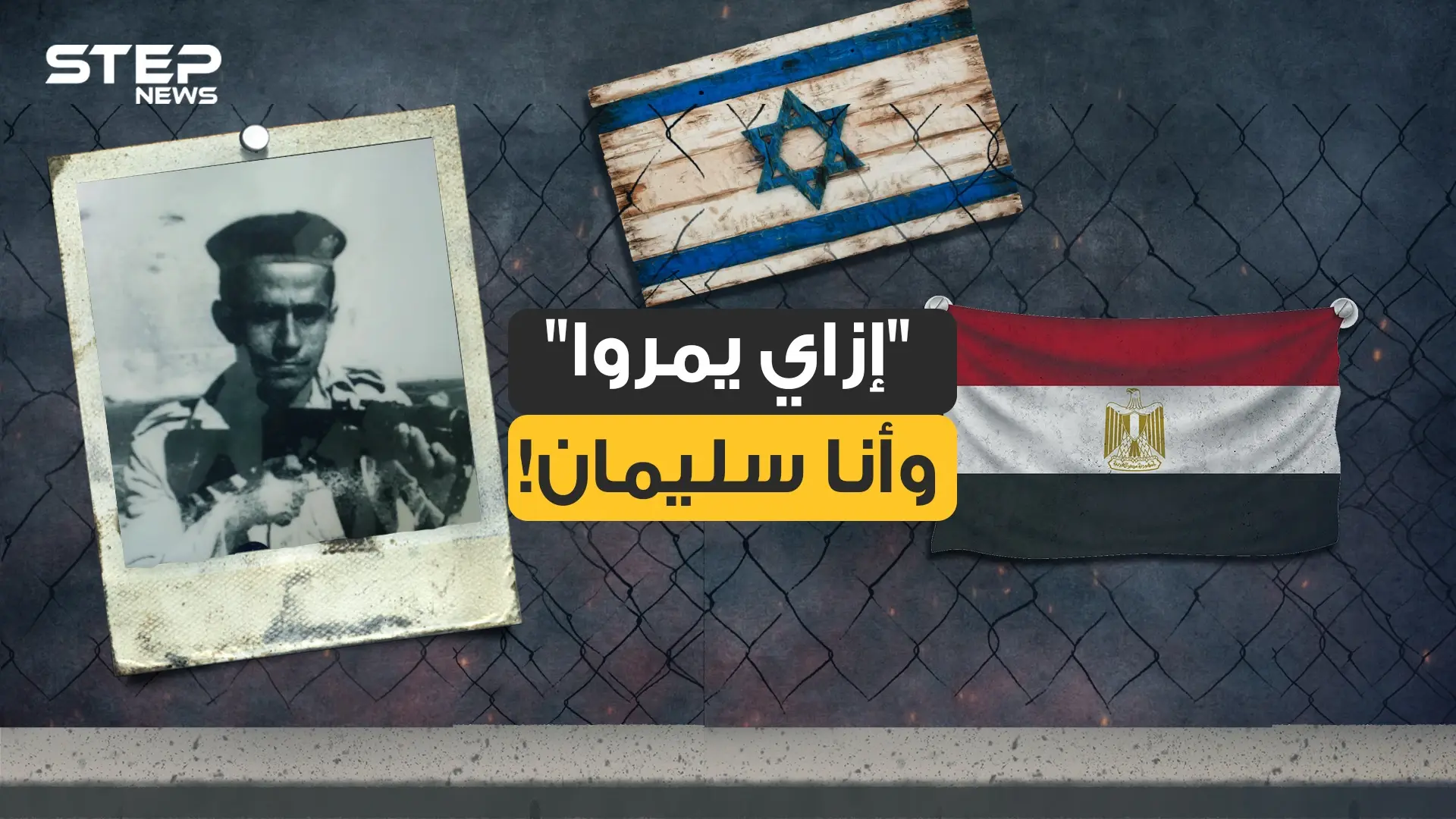سليمان خاطر في نظر المصريين بطل .. وبنظر النظام المصري مختل .. وبنظر إسرائيل كابوس: فيديوغراف