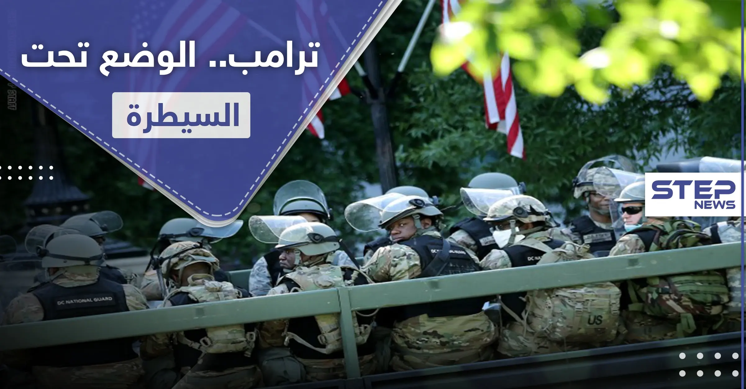 ترامب يأمر بسحب الحرس الوطني من واشنطن.. ومشروع قانون جديد رداً على وفاة فلويد: مظاهرات حاشدة