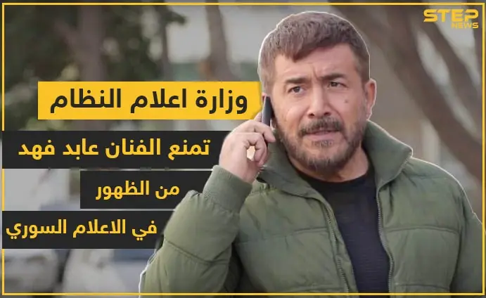وزارة إعلام النظام تمنع الفنان عابد فهد من الظهور في الإعلام السوري: عابد فهد