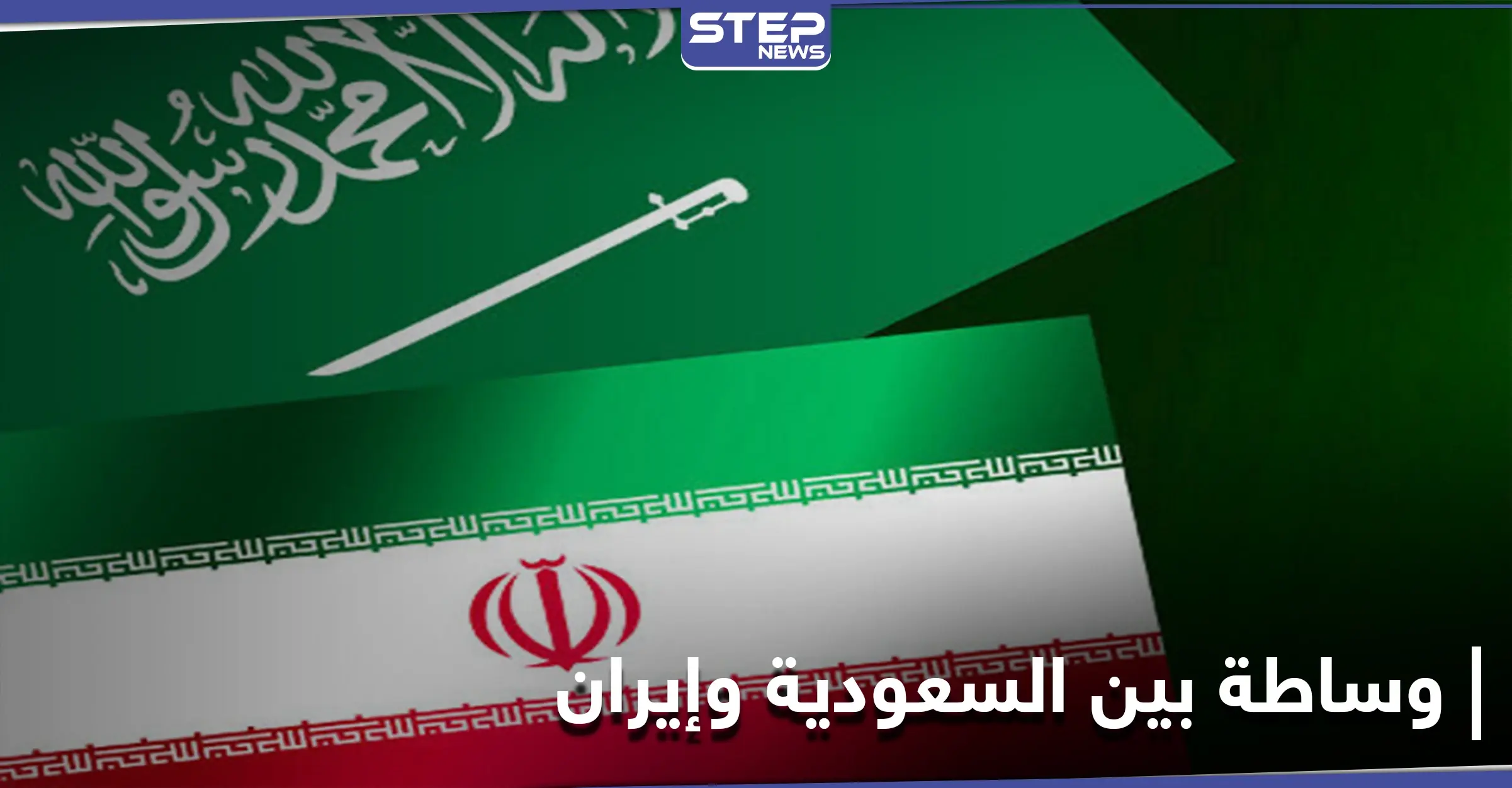 زعيم عربي يُعلن عن وساطة جديدة بين السعودية وإيران: المصالحة الخليجية