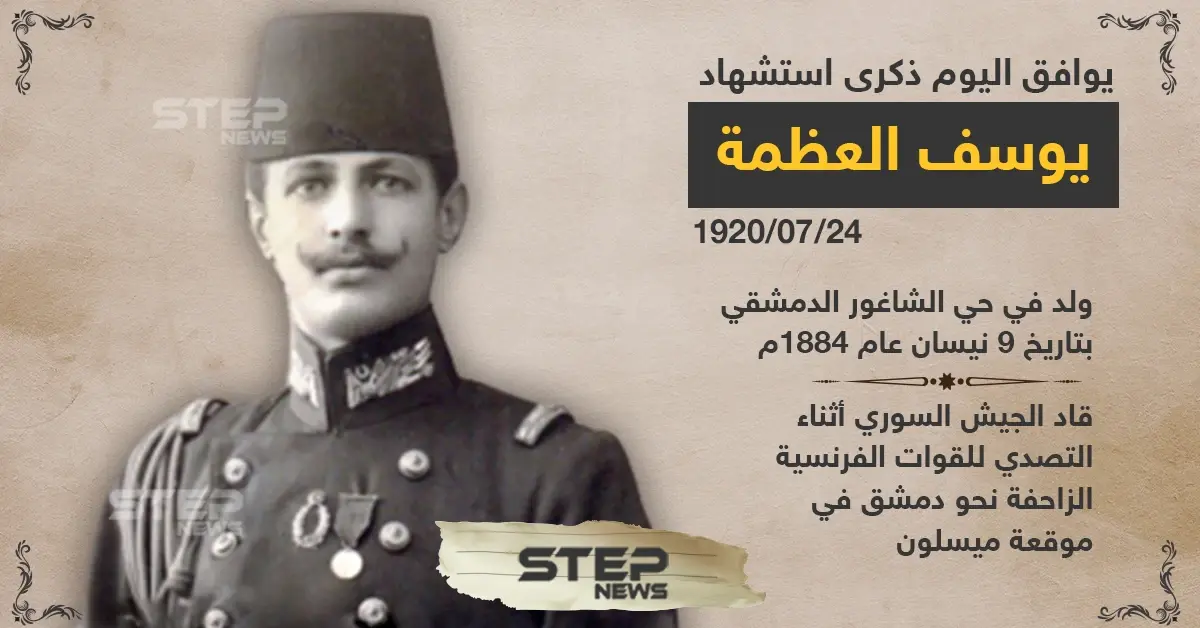 ذكرى استشهاد يوسف العظمة في معركة ميسلون ٢٤ تموز ١٩٢٠: يوسف العظمة