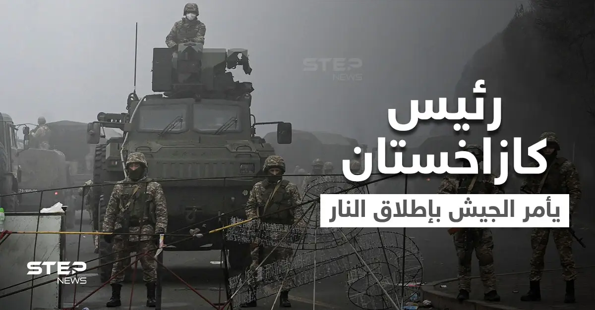 رئيس كازاخستان يأمر الجيش بإطلاق الرصاص الحي وروسيا تعيّن جنرالاً ترأس حملتها بالقرم في كازاخستان: كازاخستان
