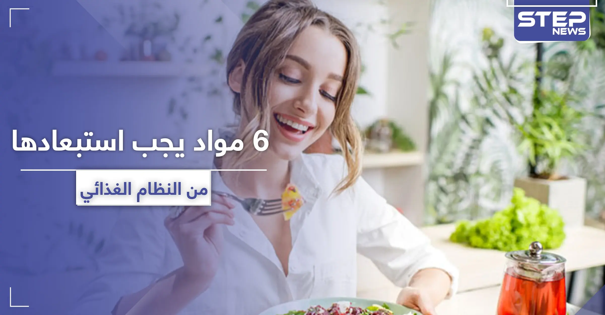 وجودها خطر في النظام الغذائي.. 6 مواد يجب استبعادها لتحافظ على صحتك: رجيم وأنظمة غذائية