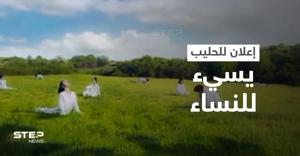 بالفيديو|| نساء يتحولن إلى أبقار... شركة حليب تثير الغضب في إعلانها وتضطر لاتخاذ إجراء مستعجل: شركة حليب