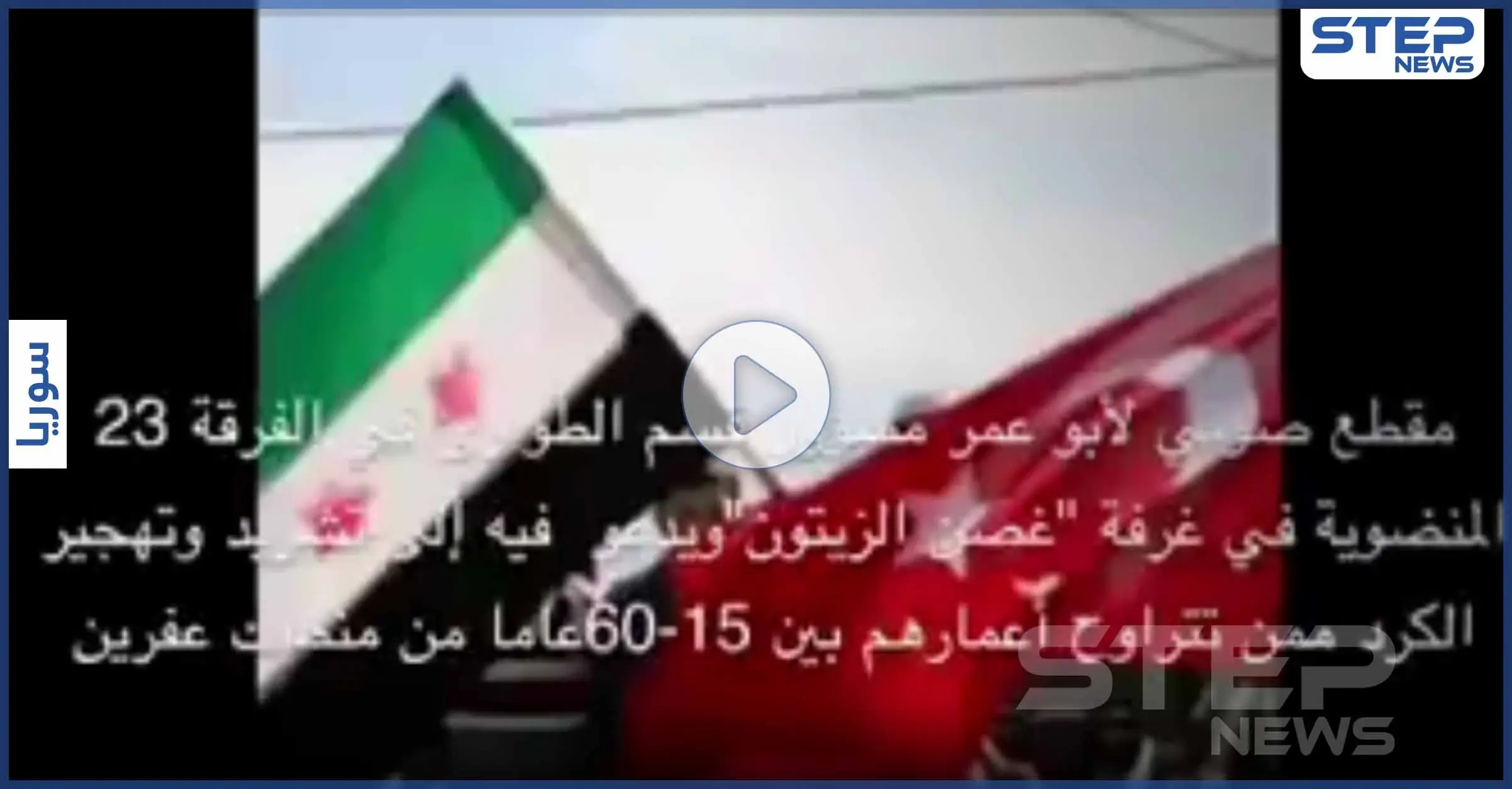 "ما يضل ولا كردي بـ عفرين".. مقطع صوتي عنصري لقيادي بالمعارضة يثير غضب السوريين: تسجيل صوتي