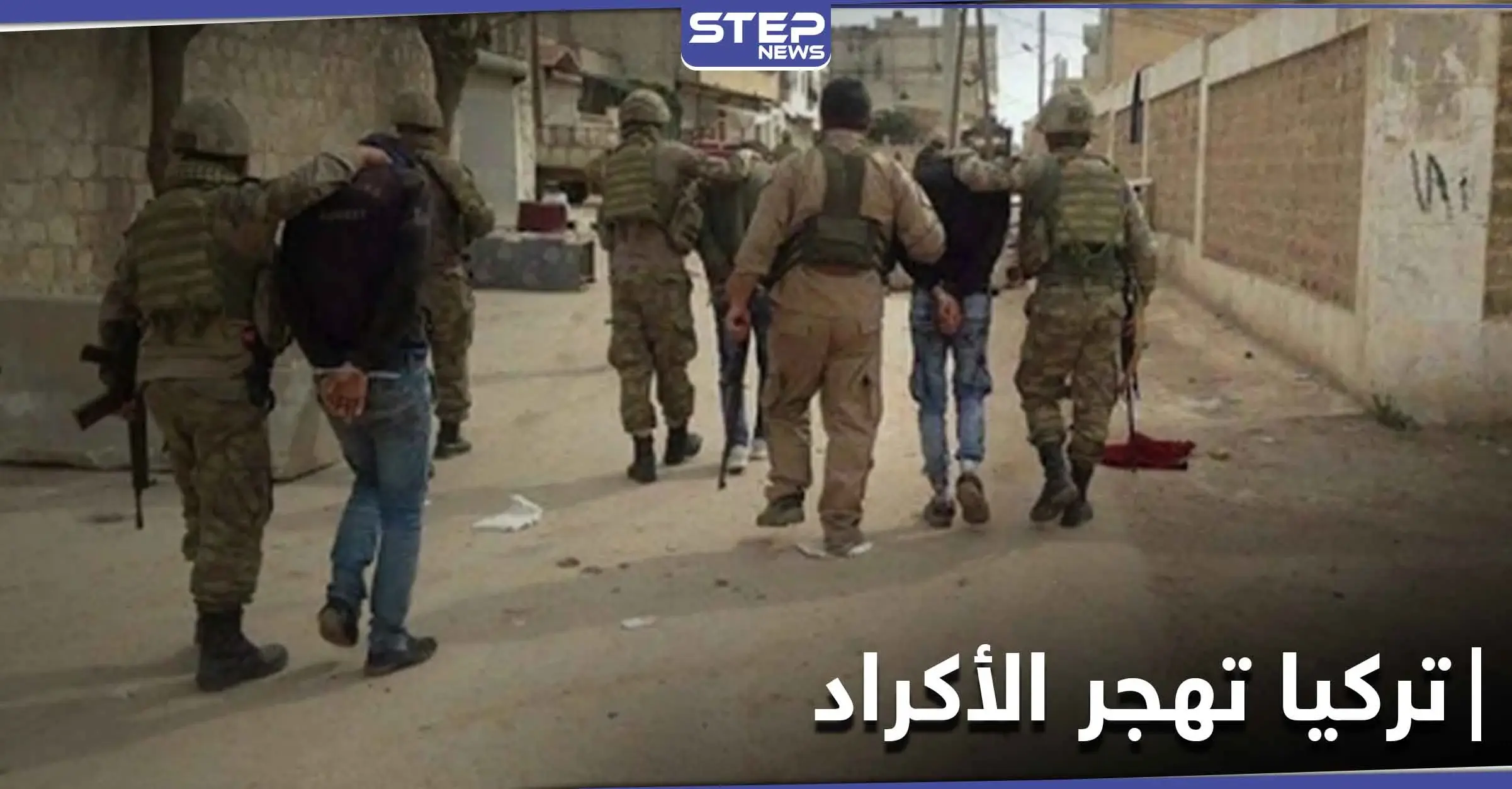 اعتقالات وإهانة للنساء والمسنين بريف عفرين.. فصائل "الجيش الوطني" تسعى لتهجير الأكراد بدعم تركي: الشرطة العسكرية