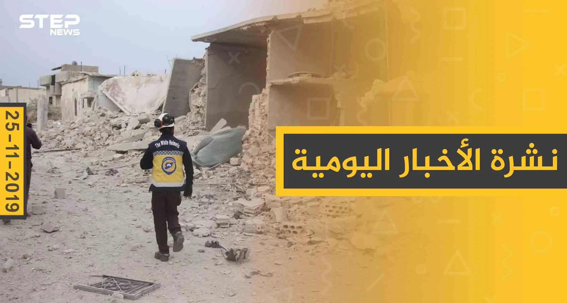 نشرة الأخبار اليومية  – الاثنين 25 – 11 - 2019: النشرة الإخبارية السورية