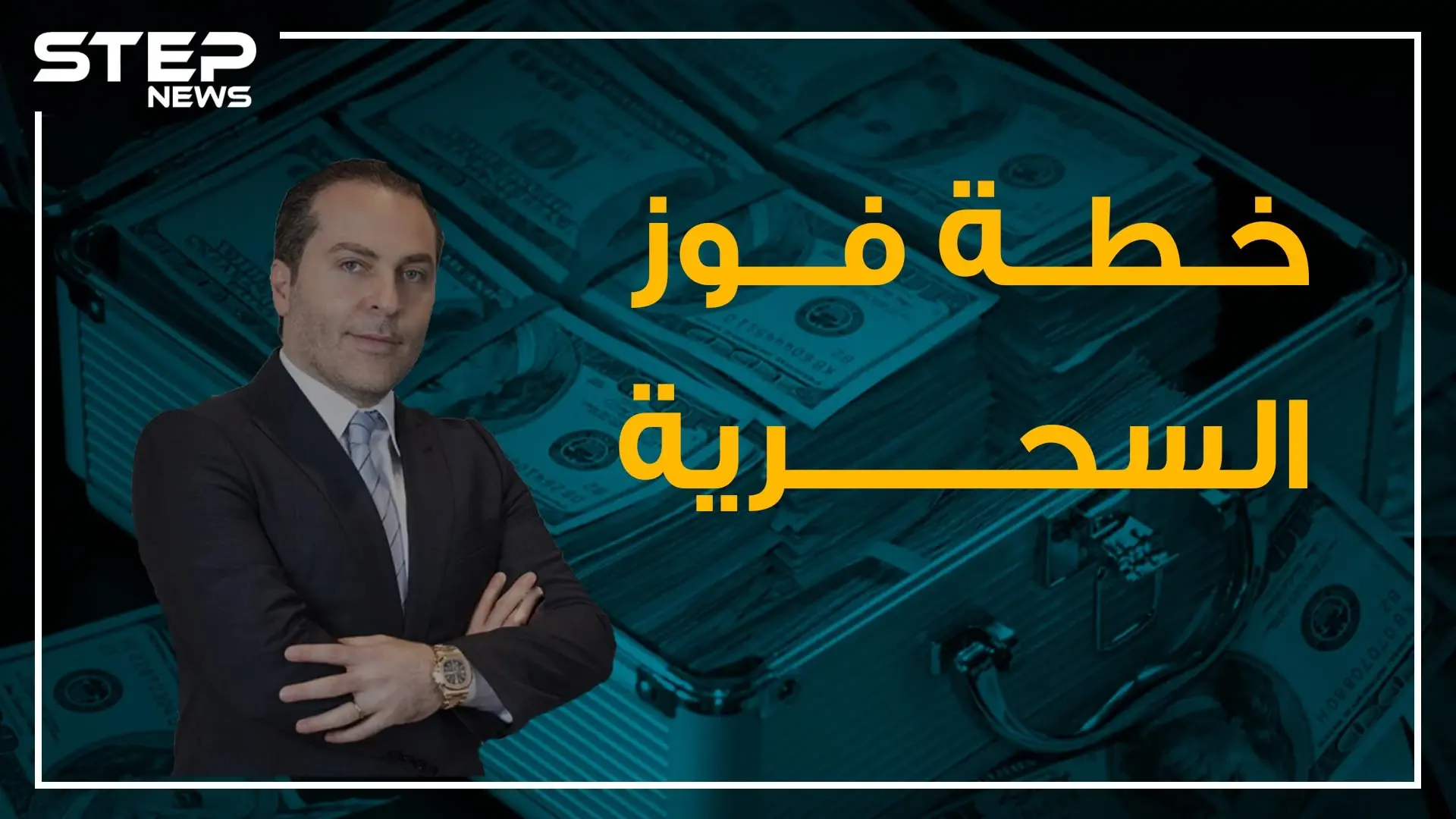 خطة سحرية للتهرب من العقوبات الأمريكية تجدها لدى سامر فوز!: سامر فوز