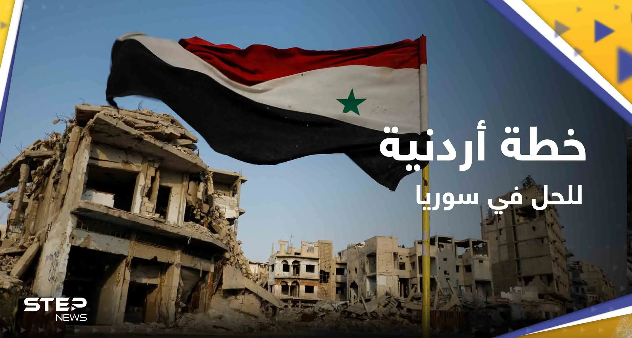 الأردن يطرح بصورة مُفاجئة "مبادرة سياسية تفصيلية" لإنهاء الصراع في دمشق: التقارب مع سوريا