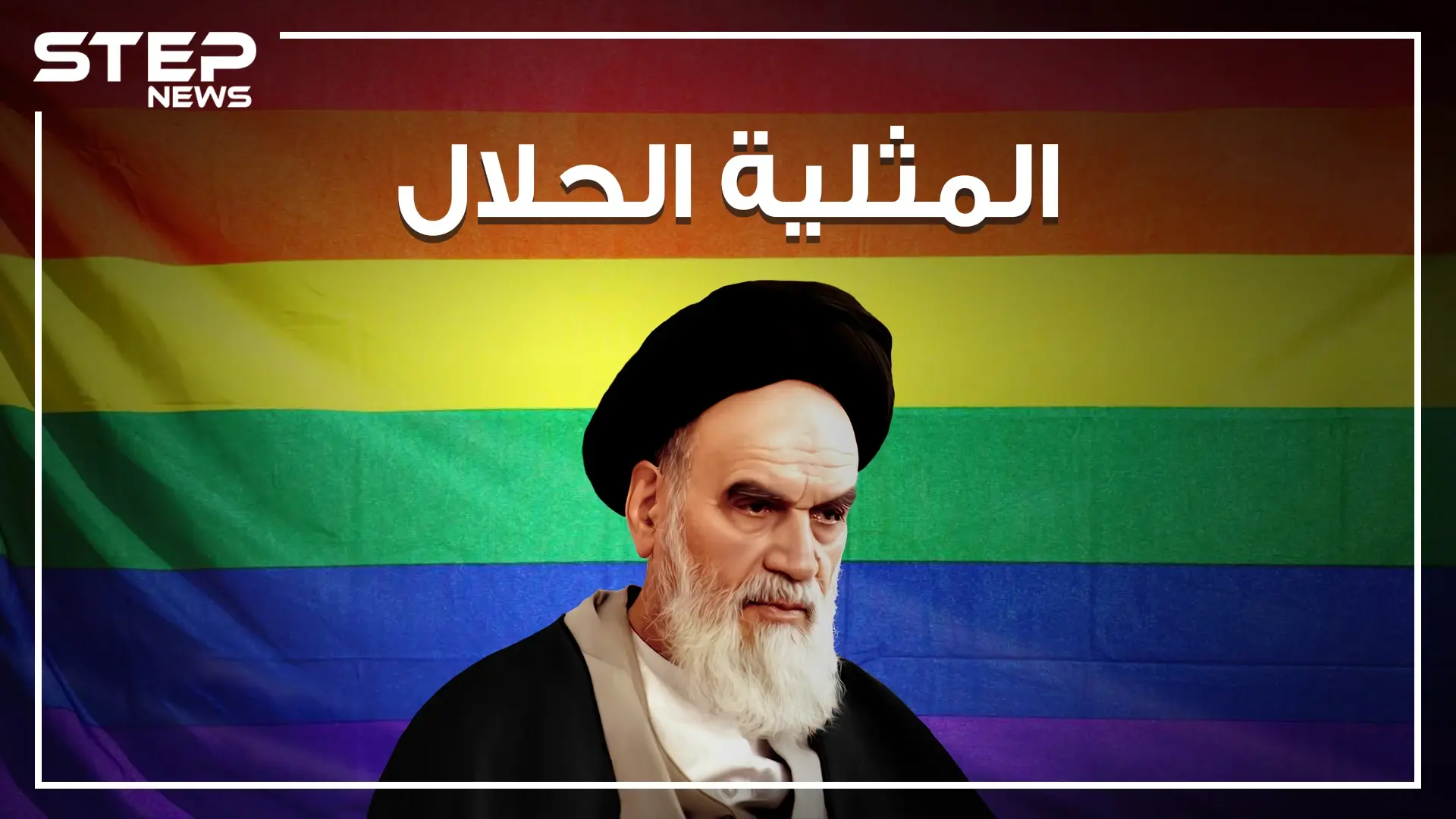 هذا الفيديو سيصدمك كثيراً .. فتوى في إيران جعلتها تتفوق على تايلند وتحتل الصدارة في العالم بعمليات التحول الجنسي وزواج المثليين: التحول الجنسي