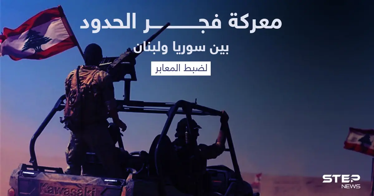 أصوات لبنانية تتعالى للمطالبة بإطلاق معركة "فجر الحدود" مع سوريا: مناطق النظام السوري