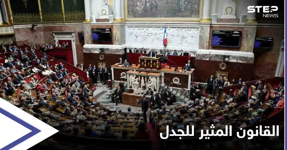 منافي للحريات العامة.. البرلمان الفرنسي يقر قانون الأمن الشامل المثير للجدل: البرلمان الفرنسي