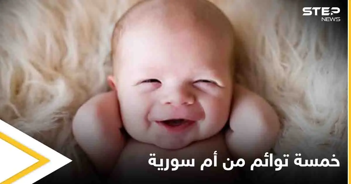 أم سورية تنجب 5 توائم وهذا تعليق الطبيب: أم