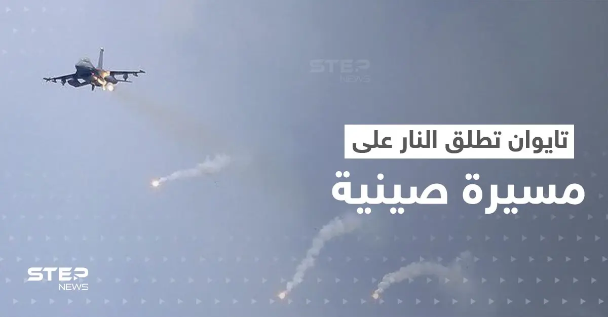 شاهد|| لأوّل مرّة.. الجيش التايواني يطلق النار على طائرة مسيرة صينية: رئيسة تايوان