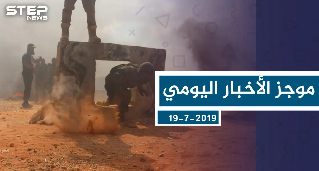 موجز أخبار الوضع السوري ليوم الجمعة 19-7-2019: سلايد رئيسي