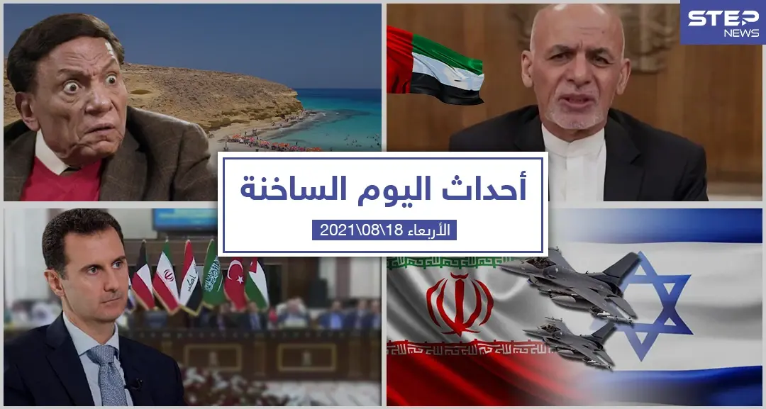 أهم أخبار اليوم في الوطن العربي والعالم- الأربعاء 18/08/2021: حرائق