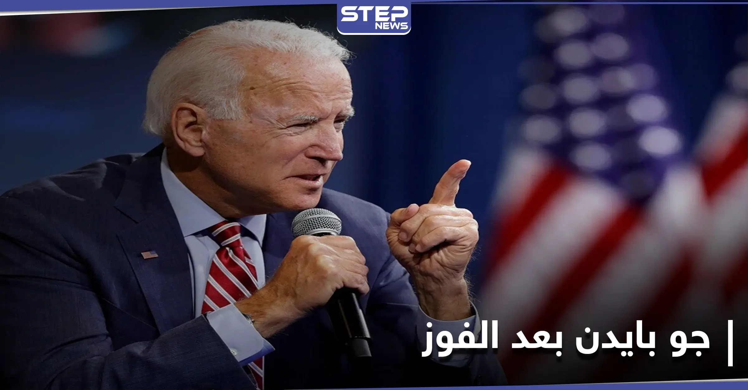 بعد إعلان فوزه بالانتخابات الأمريكية.. جو بايدن يبدأ بتنفيذ أولى مهامه: خطاب النصر