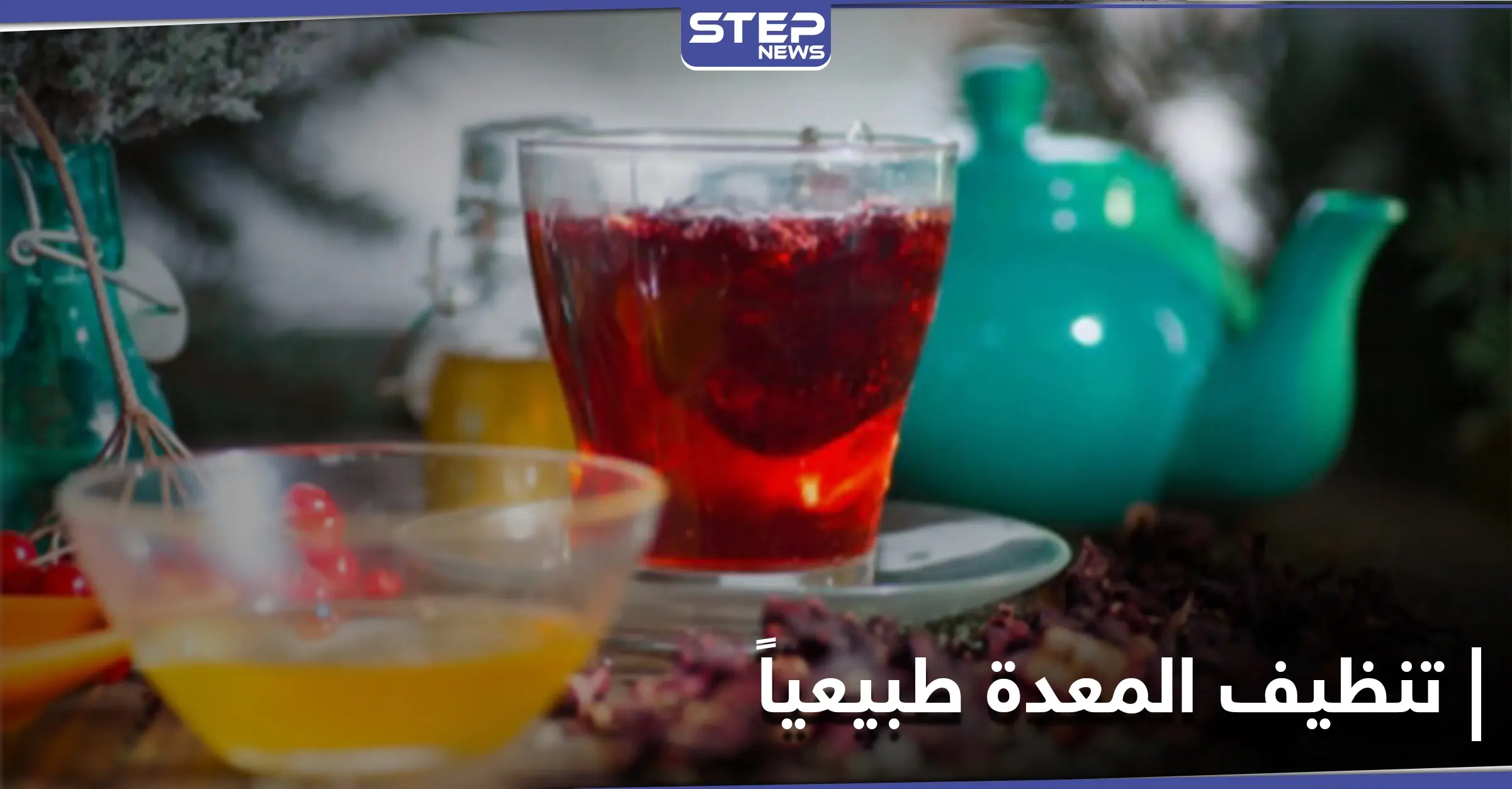 كيفية تنظيف المعدة طبيعياً.. إليك 6 طرق مذهلة: الجهاز الهضمي