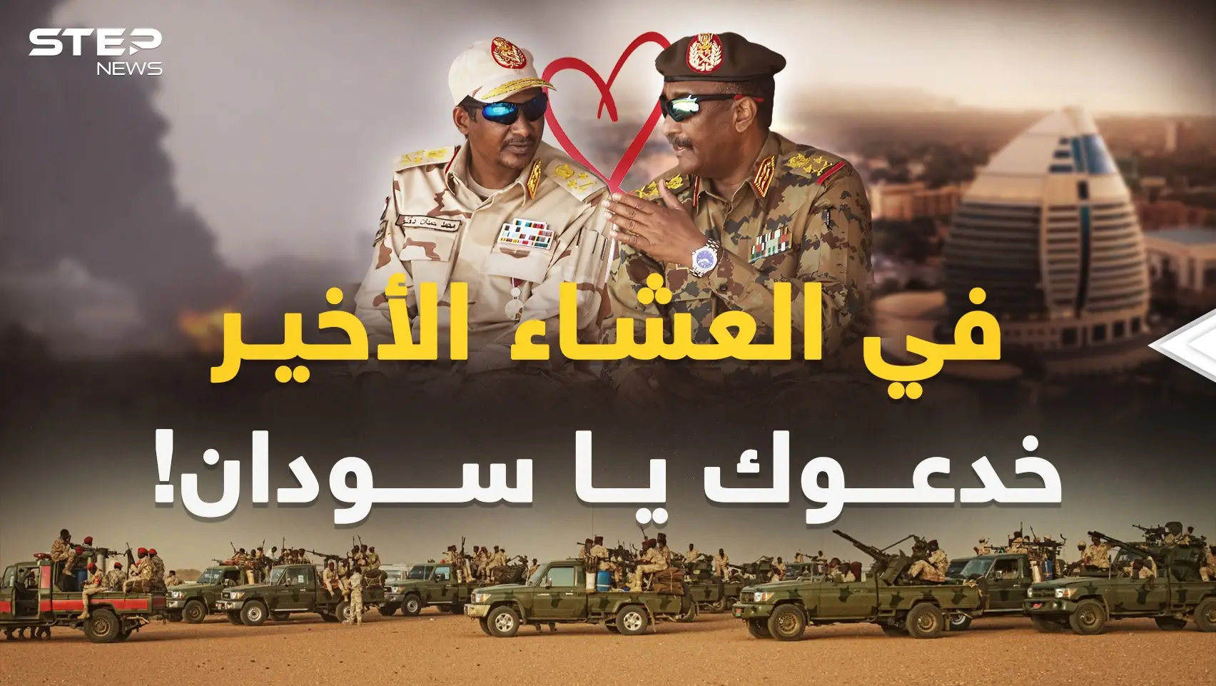 أسرار "الخيانة والخديعة" المدفونة في الخبز والملح قبل ساعات من حرب السودان: حرب السودان