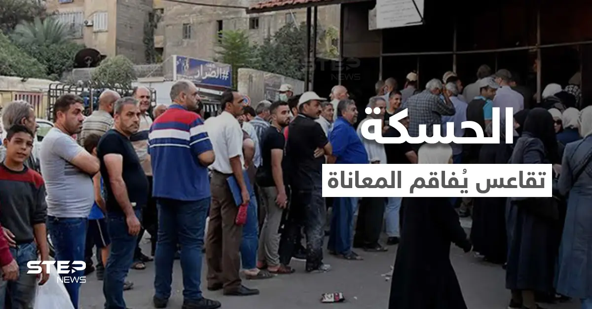 تهميش يفاقم معاناة الأهالي في الحسكة وسط تقاعس 3 جهات تتقاسم السيطرة على المدينة: نبع السلام