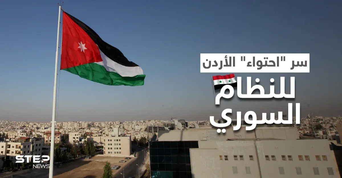 مدير المخابرات الأردنية يكشف الأسباب المباشرة لعودة العلاقات مع النظام السوري: اللواء أحمد حسني