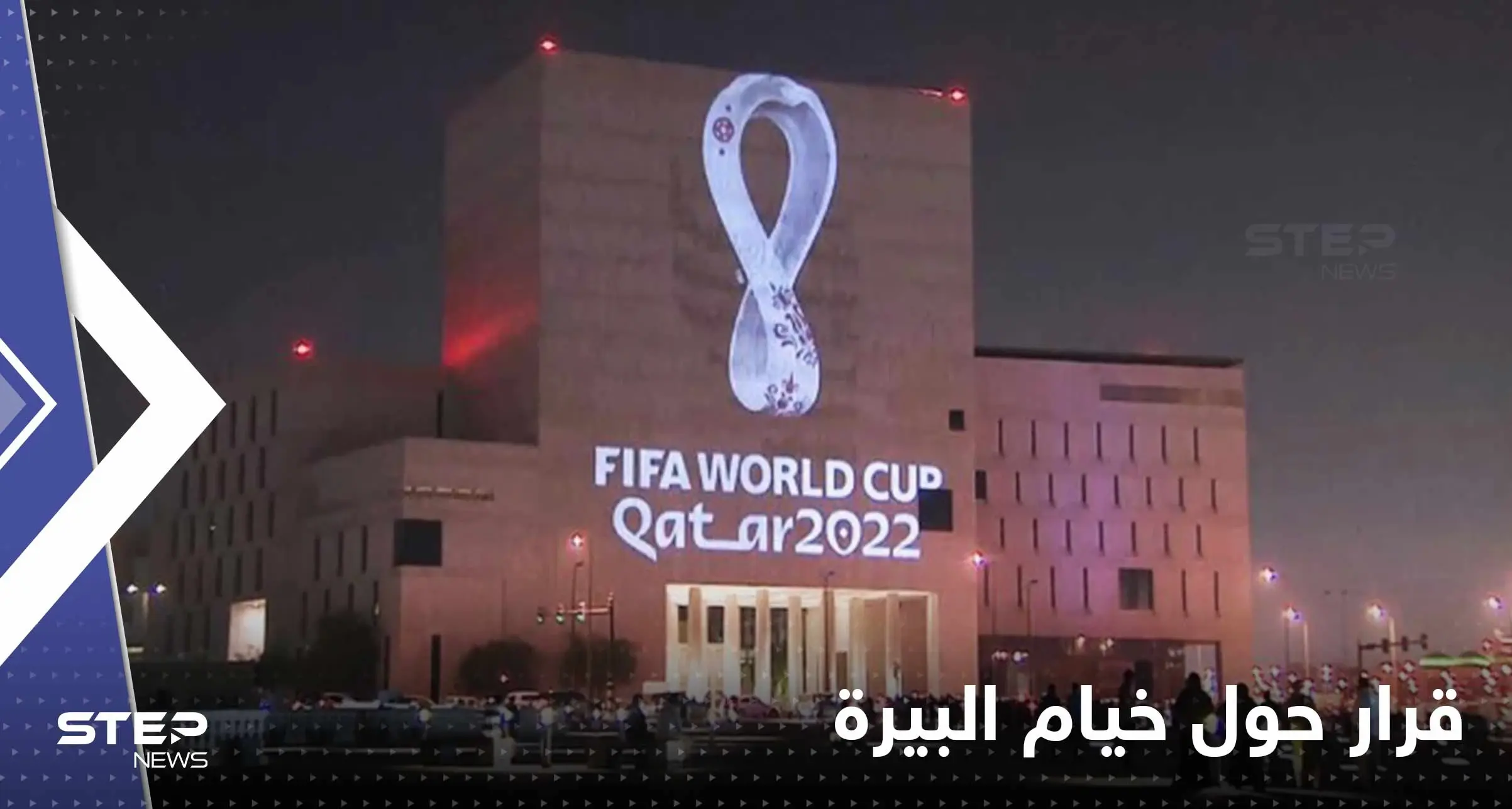 صحيفة: خيام البيرة في قطر تغضب العائلة الحاكمة وقرار عاجل حولها قبل كأس العالم: ستيب سبورت