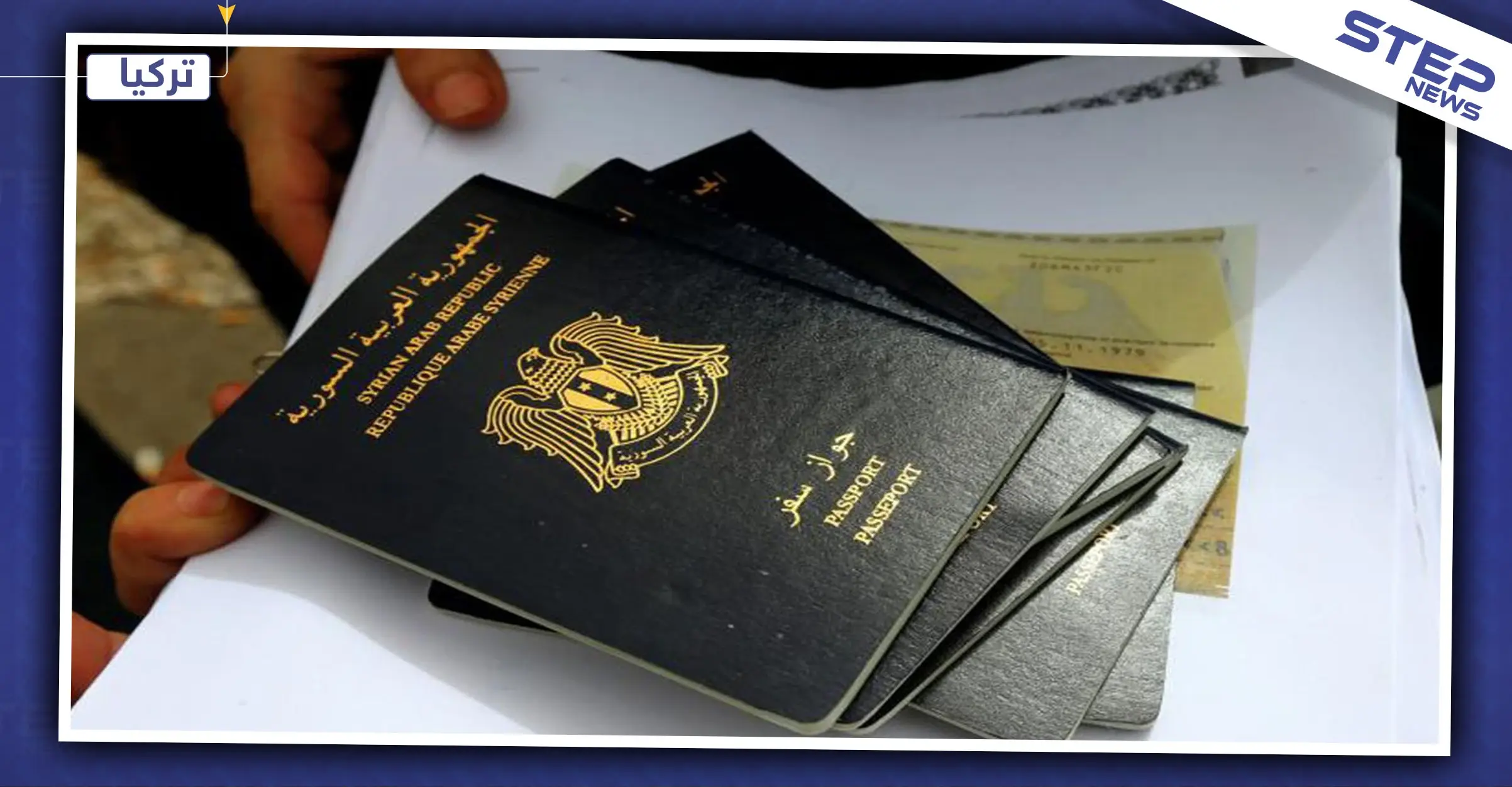هام|| السلطات التركية تبدأ بقبول جوازات السفر السورية المنتهية الصلاحية لإجراء هذه المعاملات: اللاجئين السورين