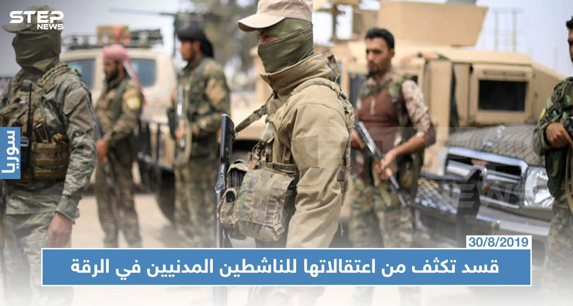 "قسد" تعتقل ناشطًا مدنيًا في ريف الرقة وتكثف حملتها ضد نشطاء المدينة: اعتقال