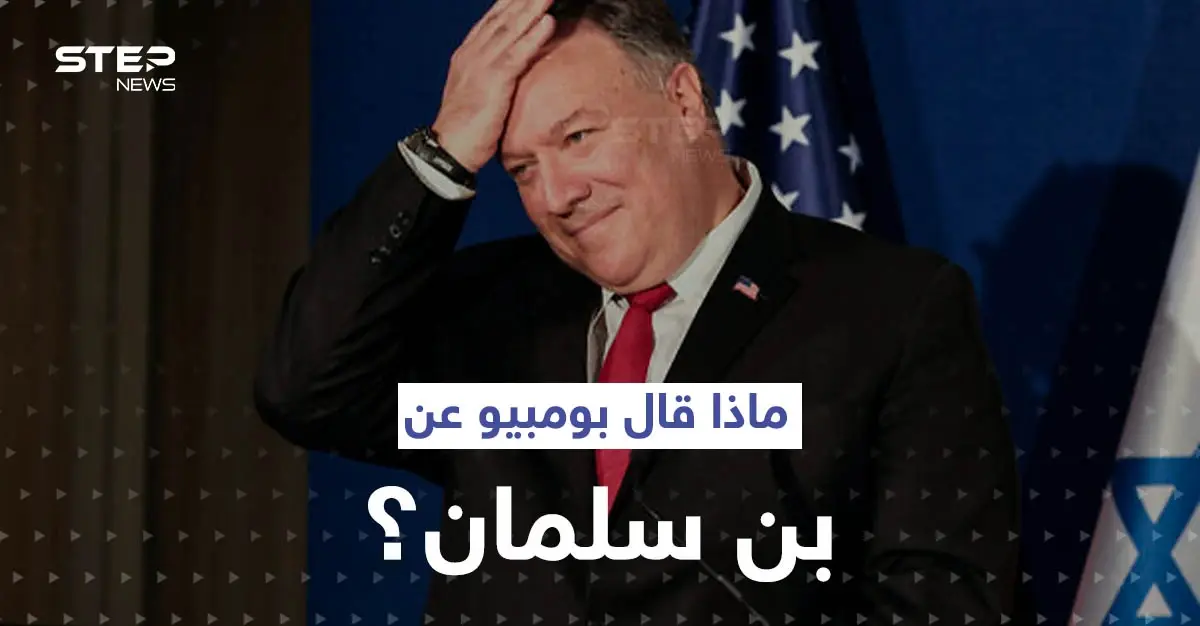 حديث بومبيو عن السعودية ووصفه لـ محمد بن سلمان يثير تفاعلاً بين السعوديين: مايك بومبيو