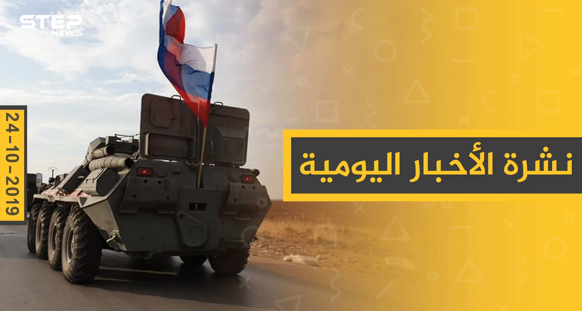 نشرة الأخبار اليومية  – الخميس 24 – 10 - 2019: النشرة الإخبارية السورية