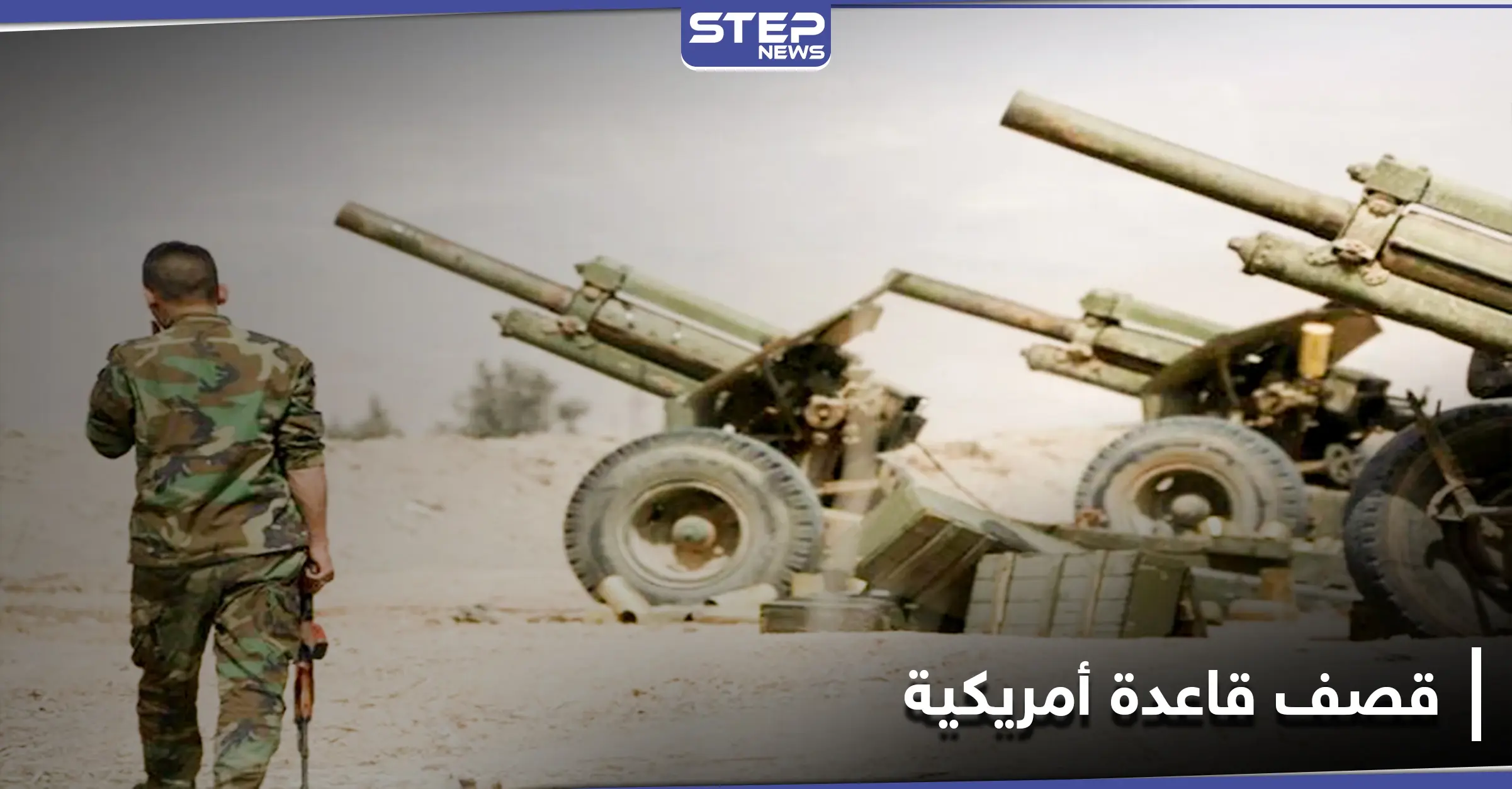 قوات النظام السوري تستهدف قاعدة أمريكية شرق سوريا.. والتحالف يوضح: قصف مدفعي