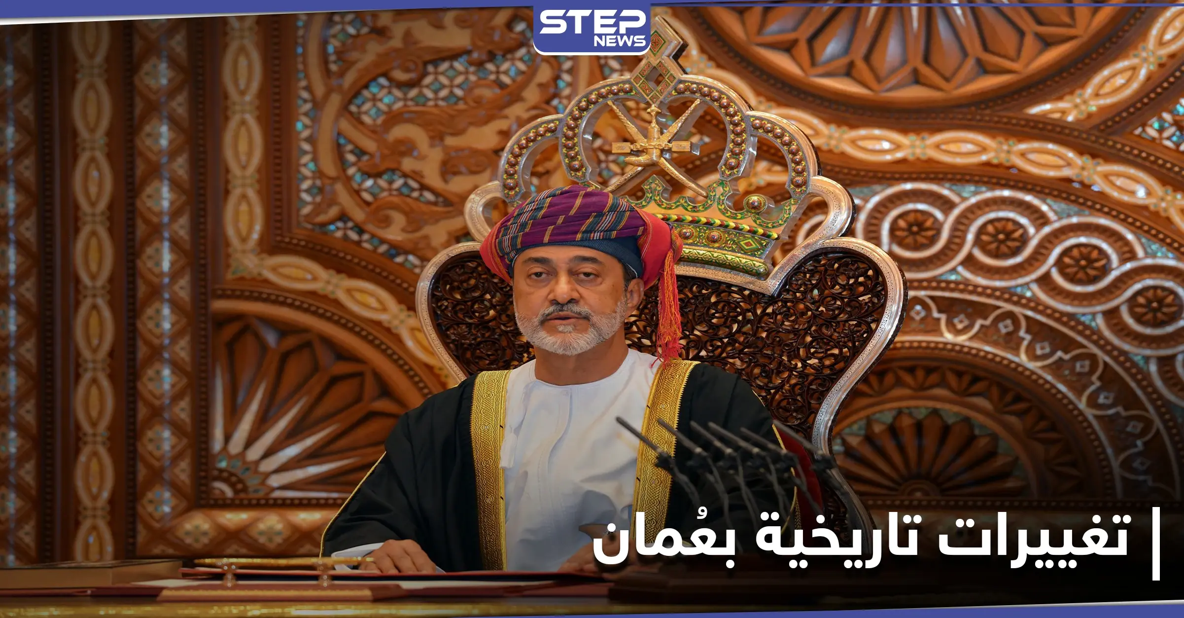 سلطان عُمان يجري تغييرات تاريخية بالبلاد ويصدر 3 مراسيم جديدة تشمل إجراءات عسكرية: سلطان عمان