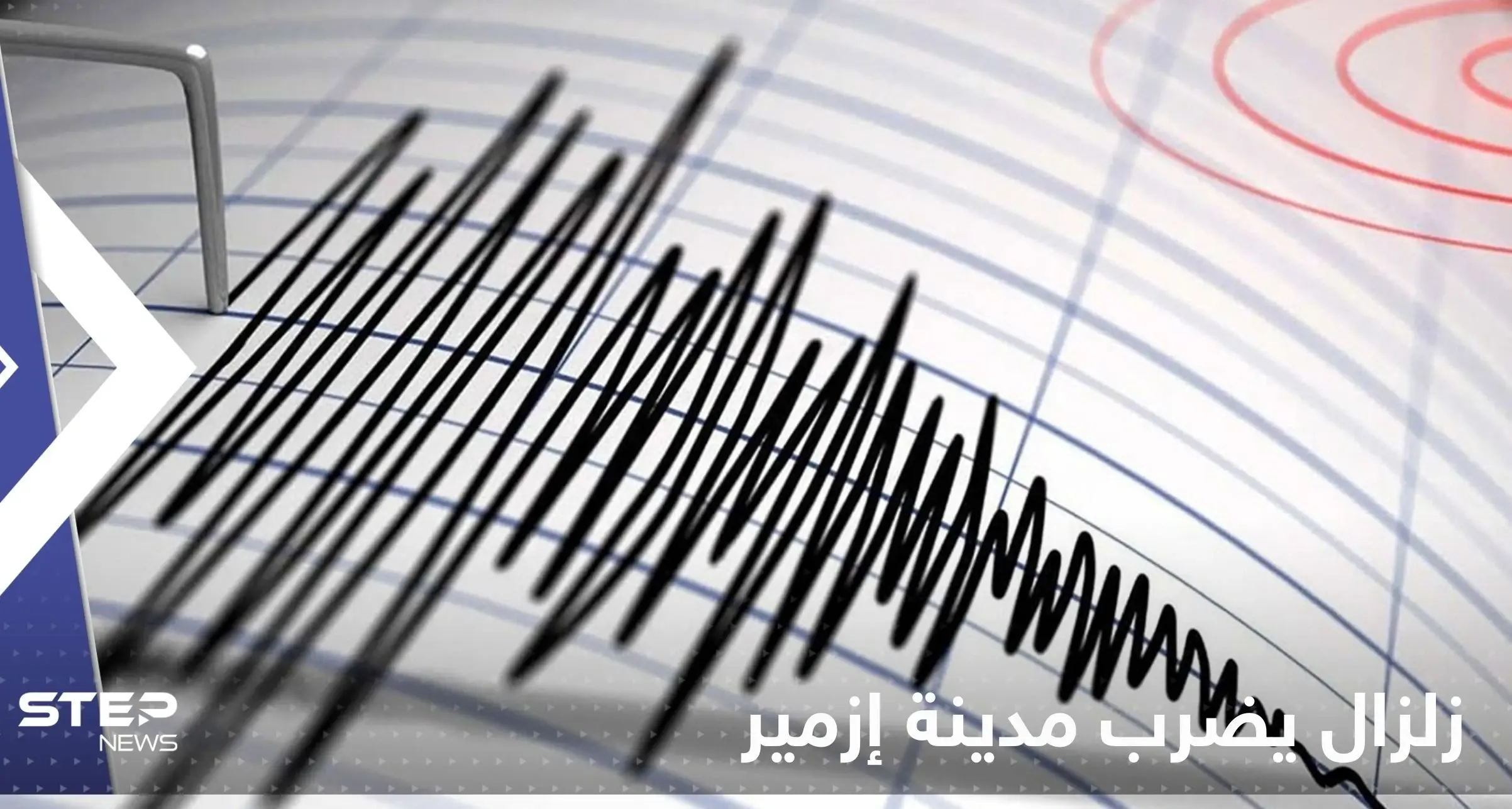 زلزال عنيف يضرب مدينة إزمير التركية ويتسبب بسقوط مأذنة مسجد.. وفيديو يوثق اللحظات الأولى: أزمير