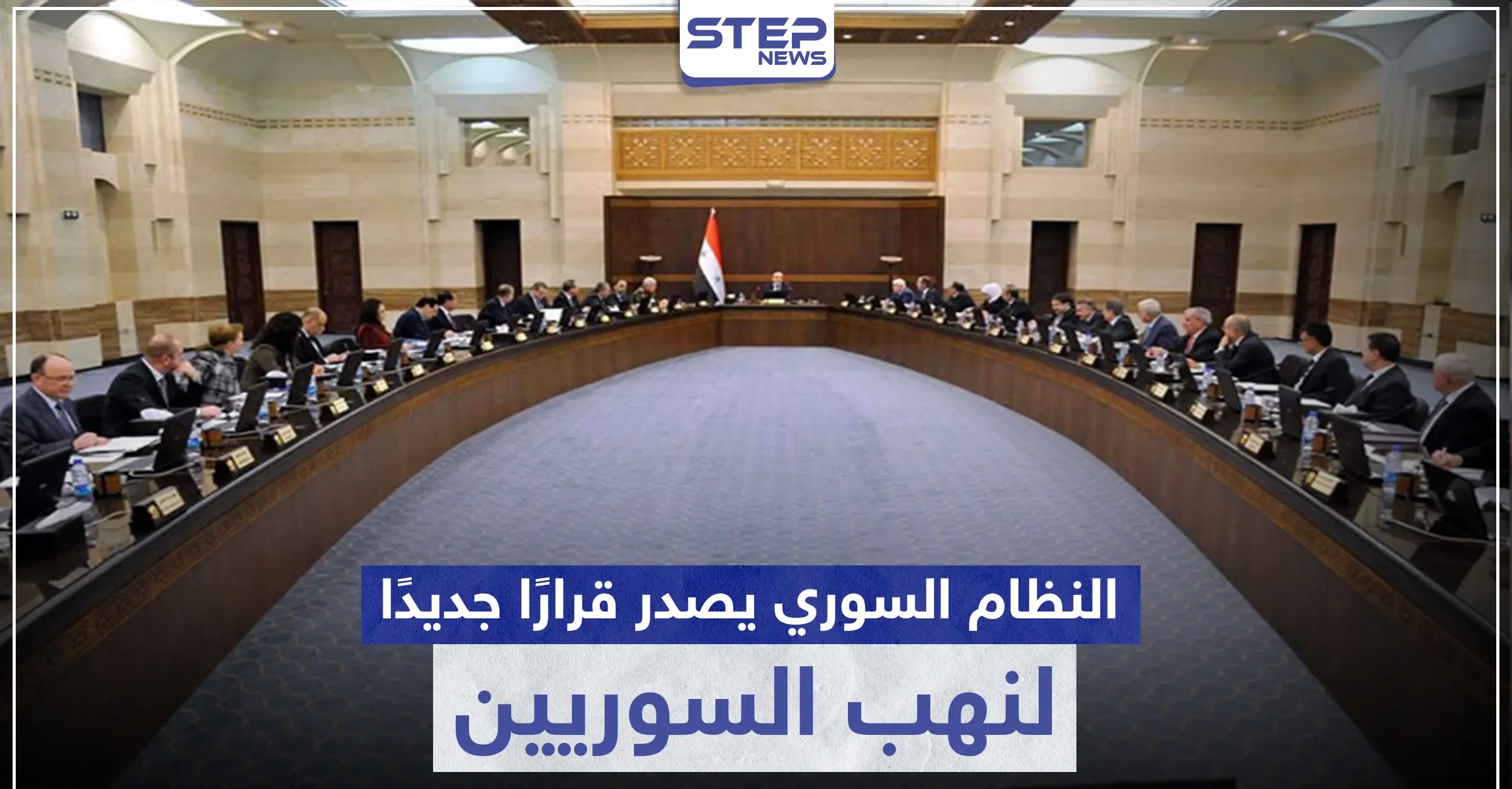 "جمركة المواطن السوري"... قرار لـ مجلس وزراء النظام السوري يُثير سخرية المواطنين: الاستهزاء