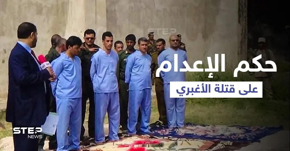 اليمن... تنفيذ حكم الإعدام بحق 4 أشخاص أنهوا حياة عبدالله الأغبري بعد تعذيبه (فيديو وصور): حكم الإعدام