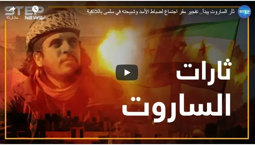 ثأر الساروت يبدأ.. تفجير مقر اجتماع لضباط الأسد وشبيحته في سلمى باللاذقية: قوات الأسد