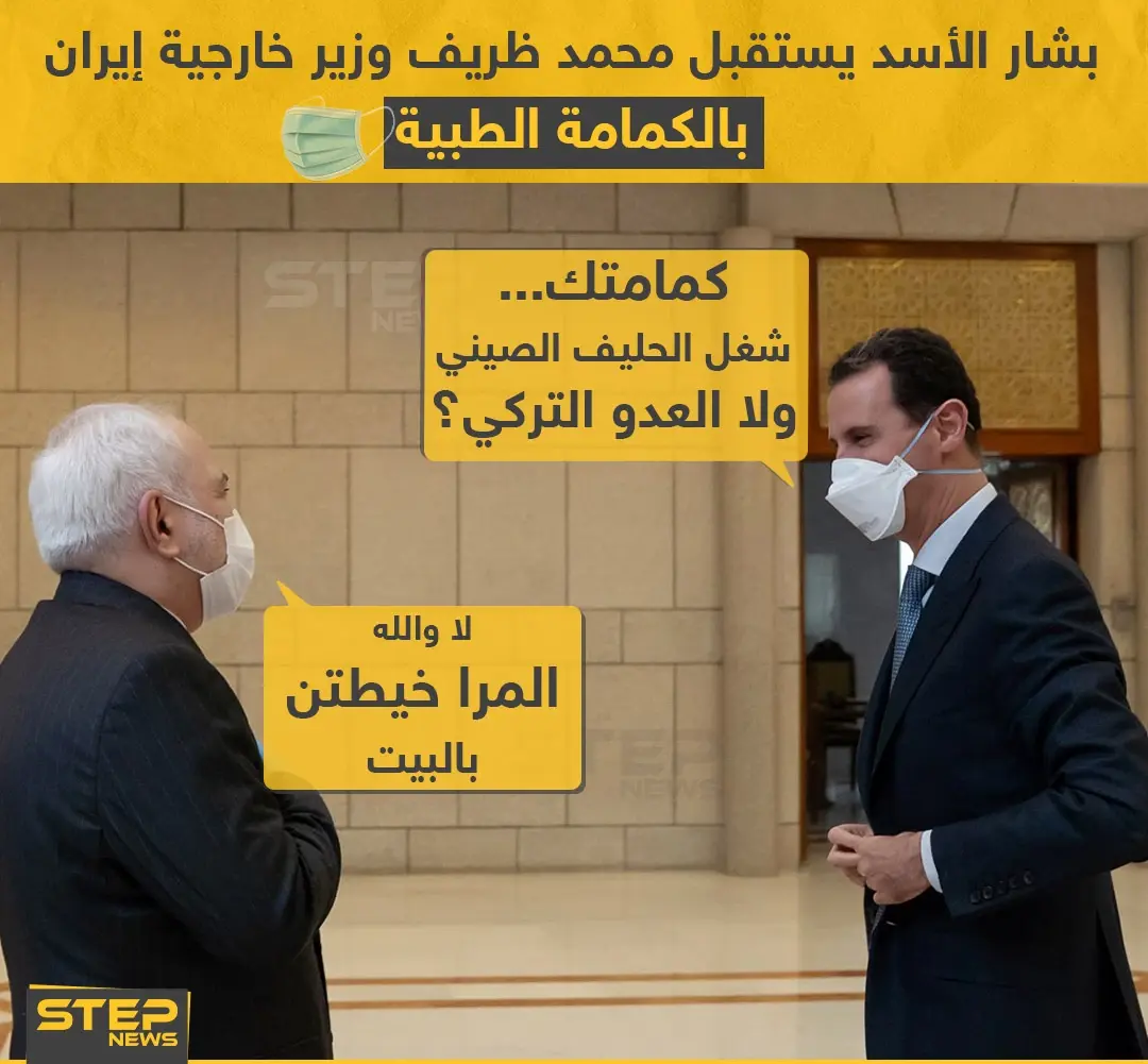 بشار الأسد يستقبل محمد ظريف وزير خارجية إيران بالكمامة الطبية: استقبال دبلوماسي