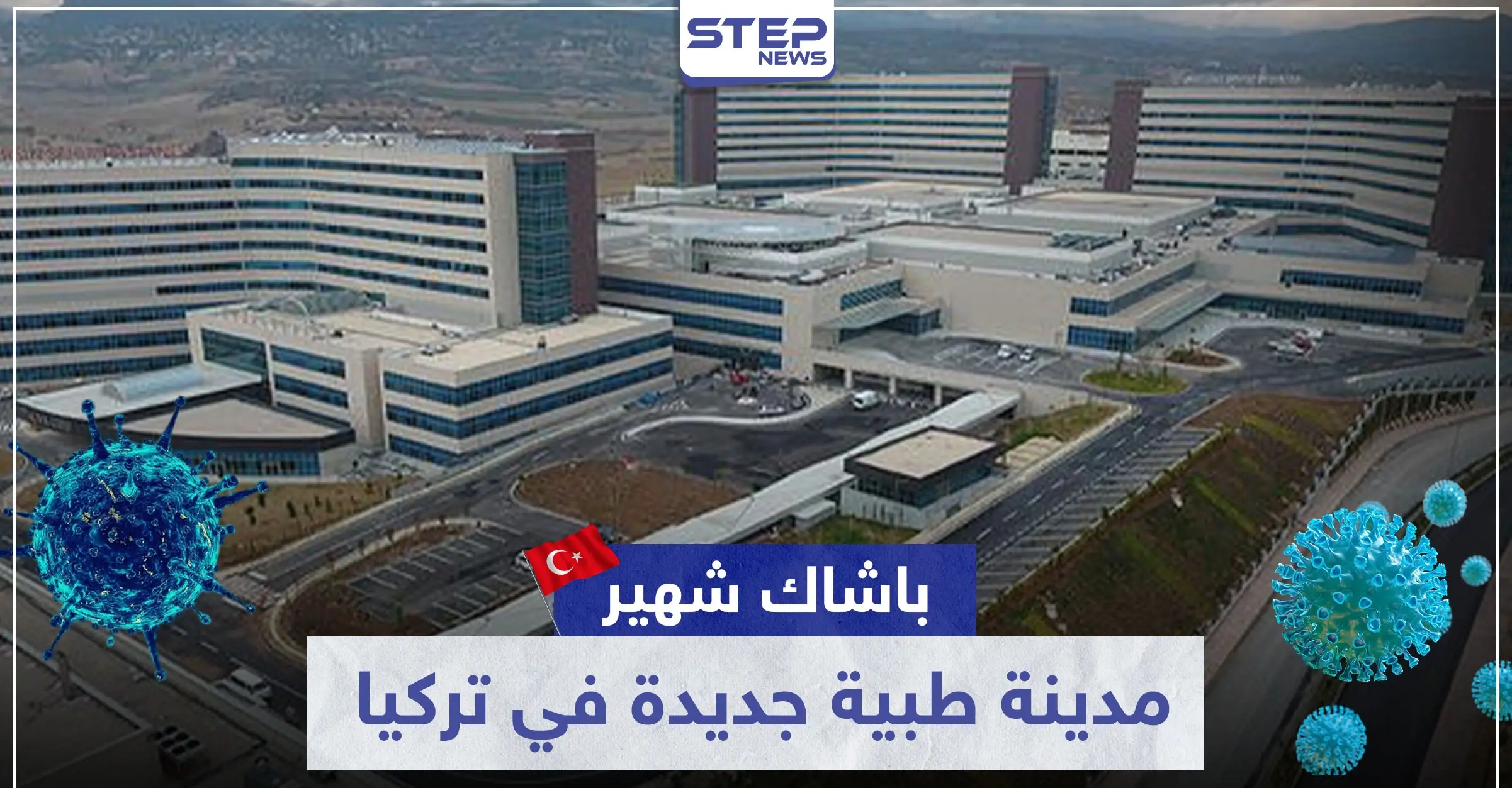 لمواجهة كورونا.. "باشاك شهير" مدينة طبية جديدة في تركيا وهذا ما تضمه: مكافحة وباء كورونا
