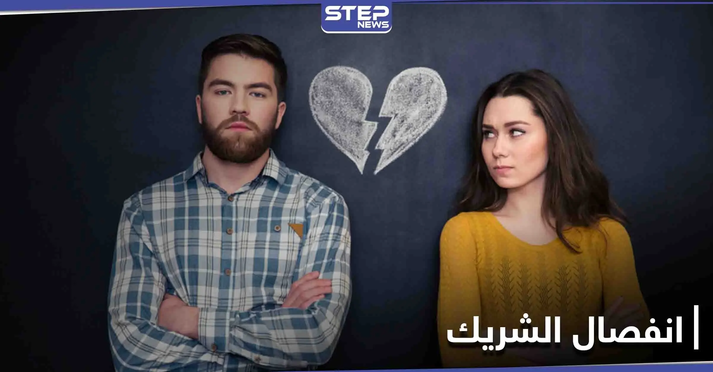 لمن يخافون انفصال الشريك عنهم... طريقة أساسية مثبتة علمياً تمنحكم الإجابة!: دراسة