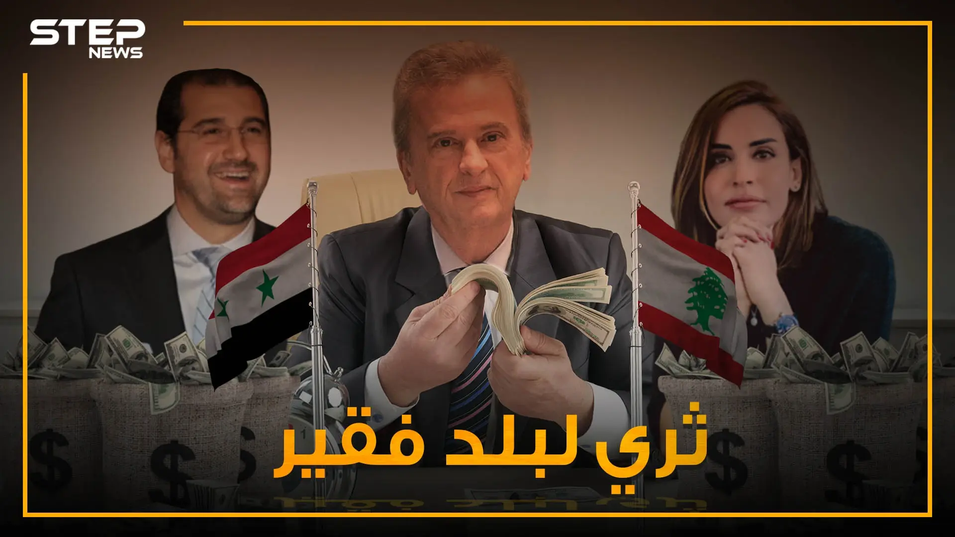 أين ذهبت أموال اللبنانيين .. الشارع يسأل ورياض سلامة يُجيب!: حوالات مالية
