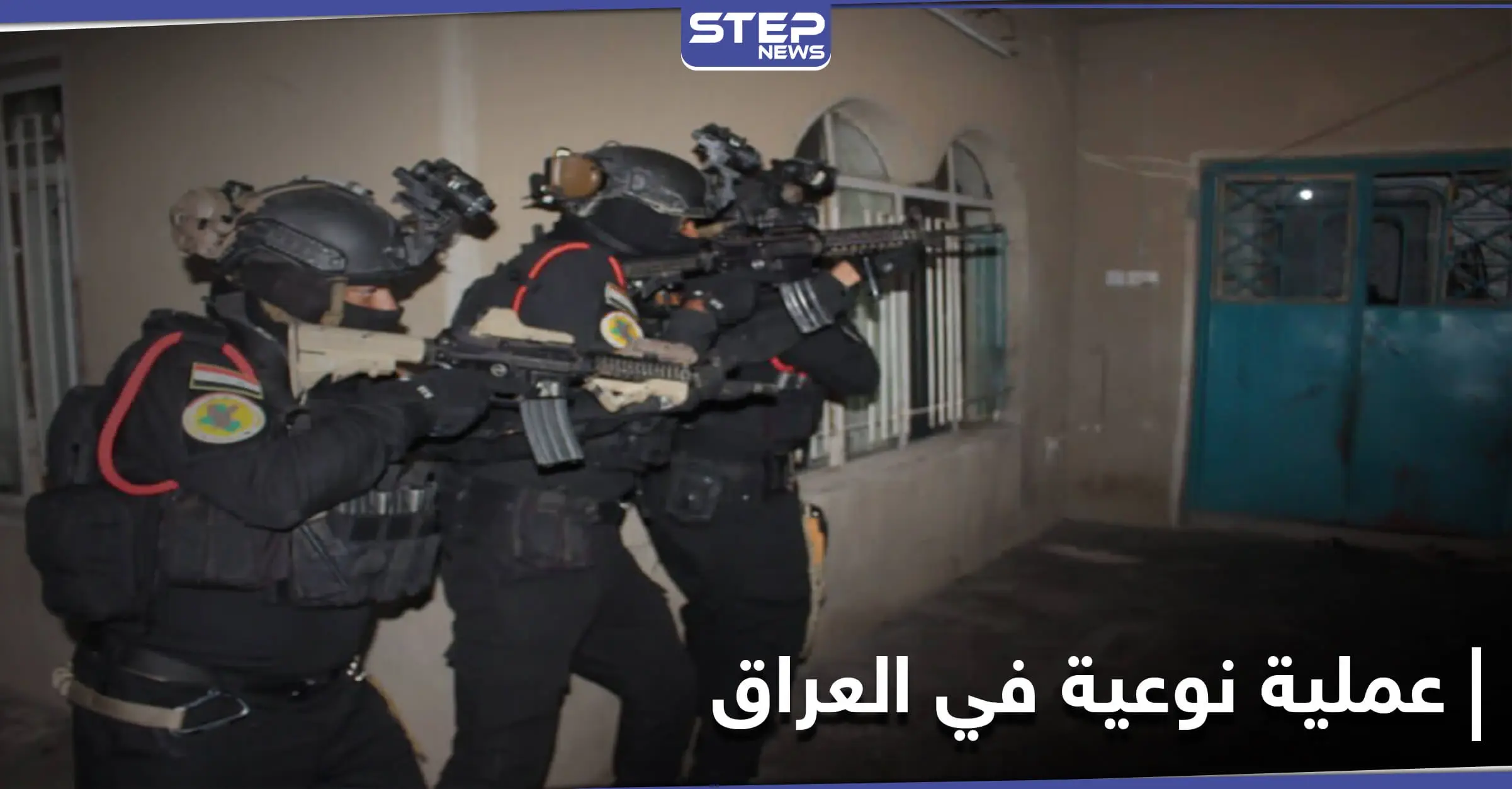 القبض على نائب والي العراق بتنظيم "داعش" واثنين من منفذي "مجزرة سبايكر" بعمليةٍ نوعية: مجزرة سبايكر