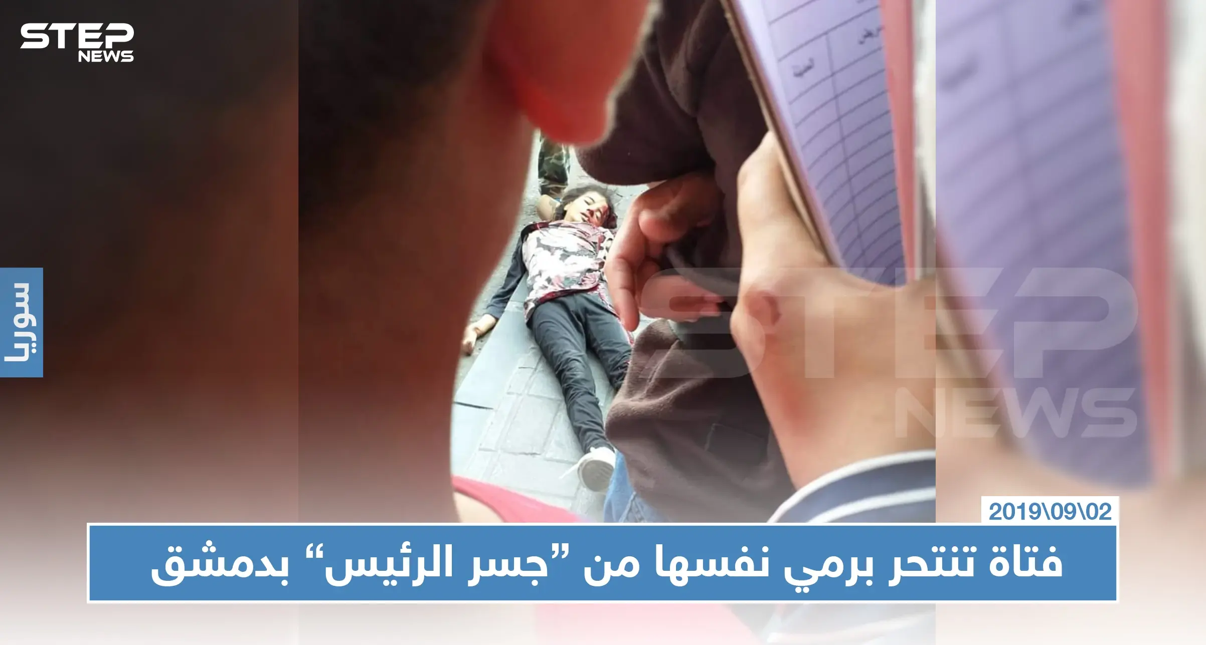 فتاة تنتحر برمي نفسها في العاصمة دمشق على مرأى من المشاة وعناصر النظام (صور): جسر الرئيس